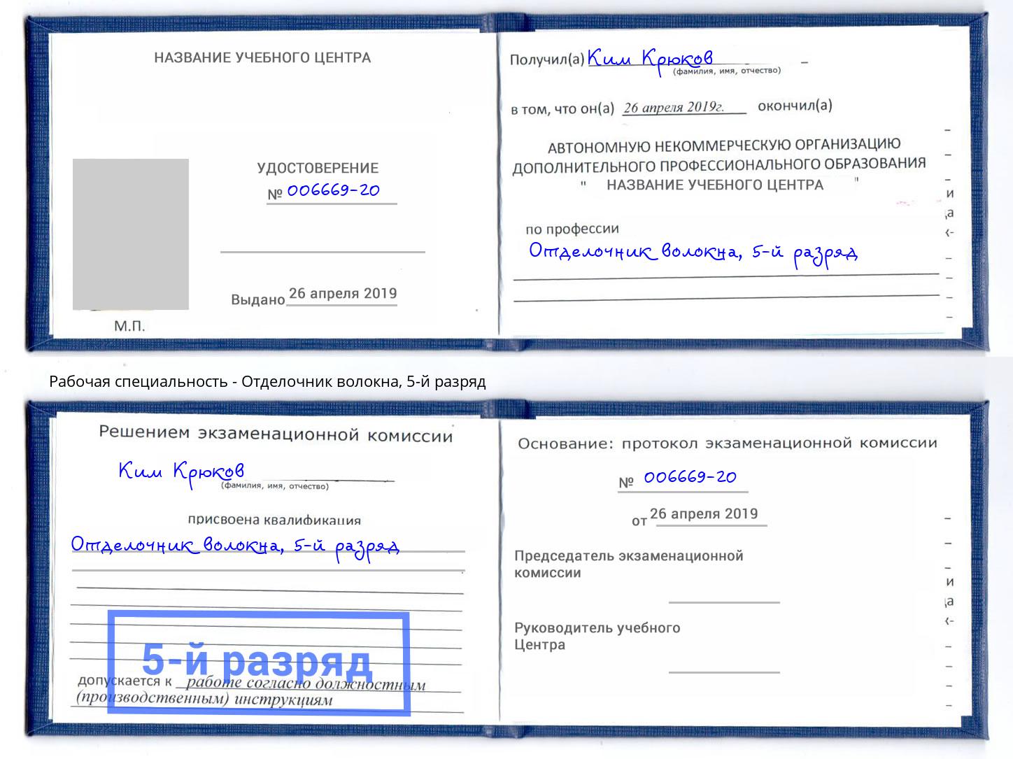 корочка 5-й разряд Отделочник волокна Нефтеюганск