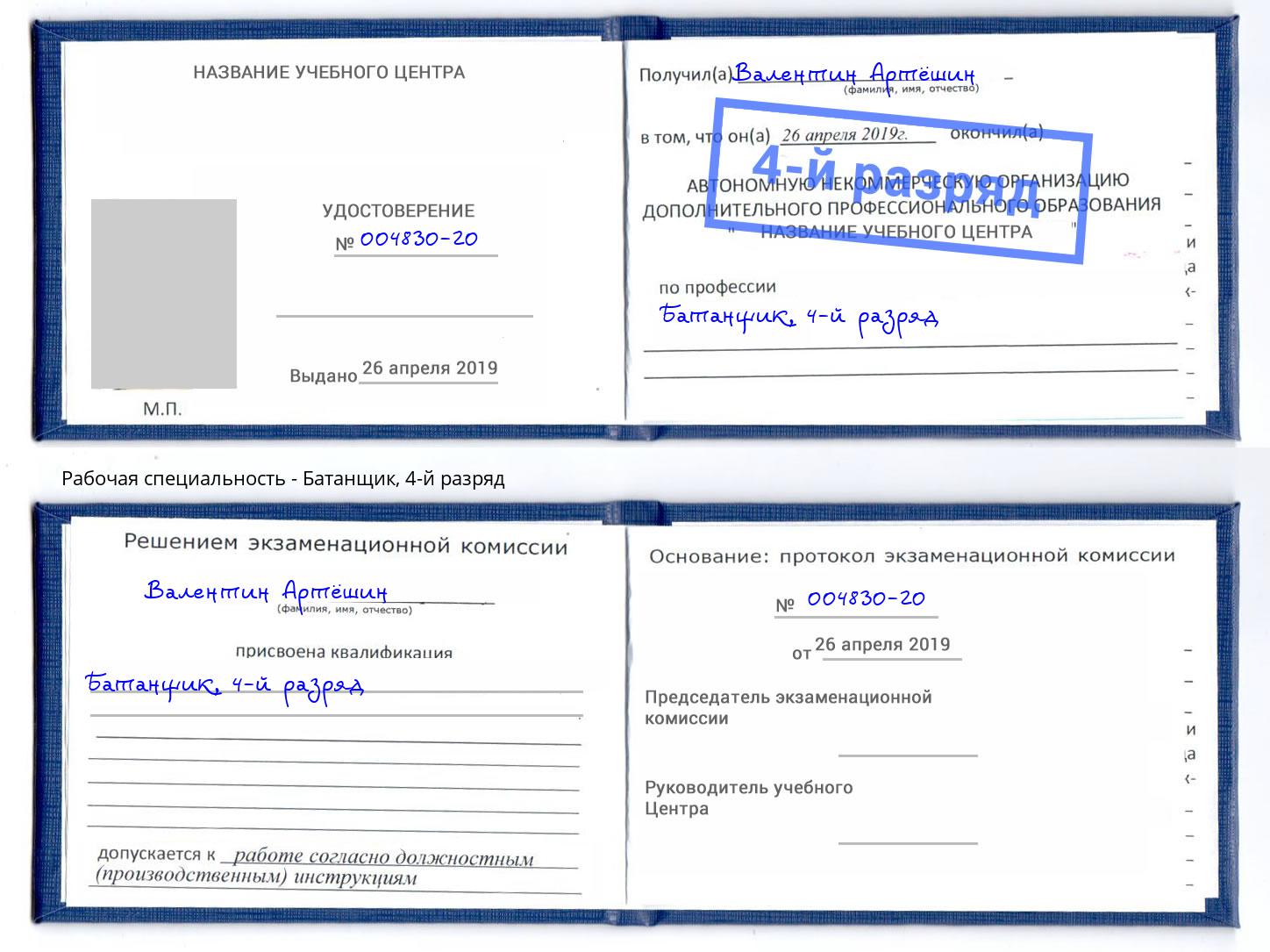 корочка 4-й разряд Батанщик Нефтеюганск