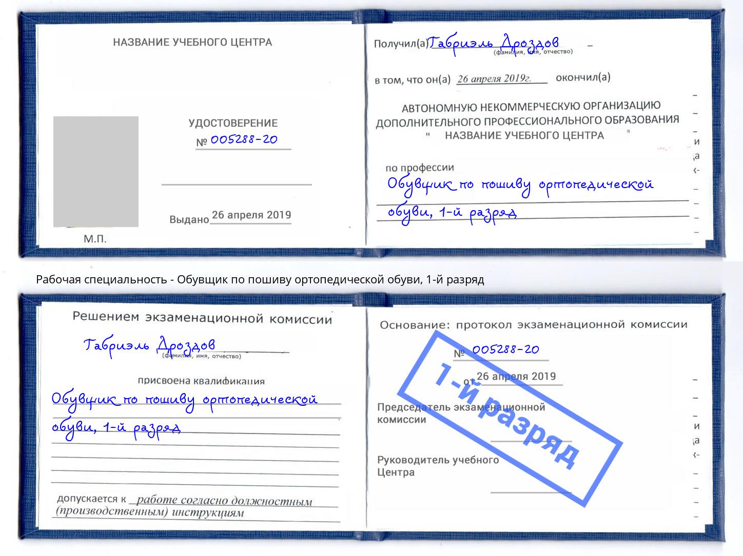 корочка 1-й разряд Обувщик по пошиву ортопедической обуви Нефтеюганск