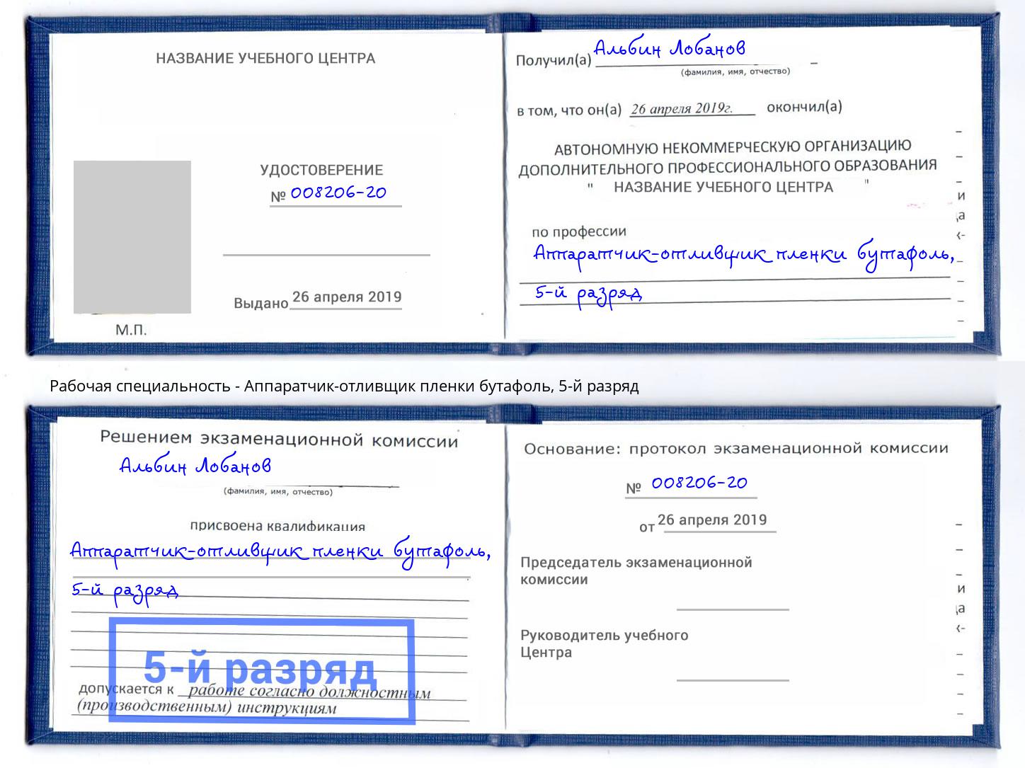 корочка 5-й разряд Аппаратчик-отливщик пленки бутафоль Нефтеюганск