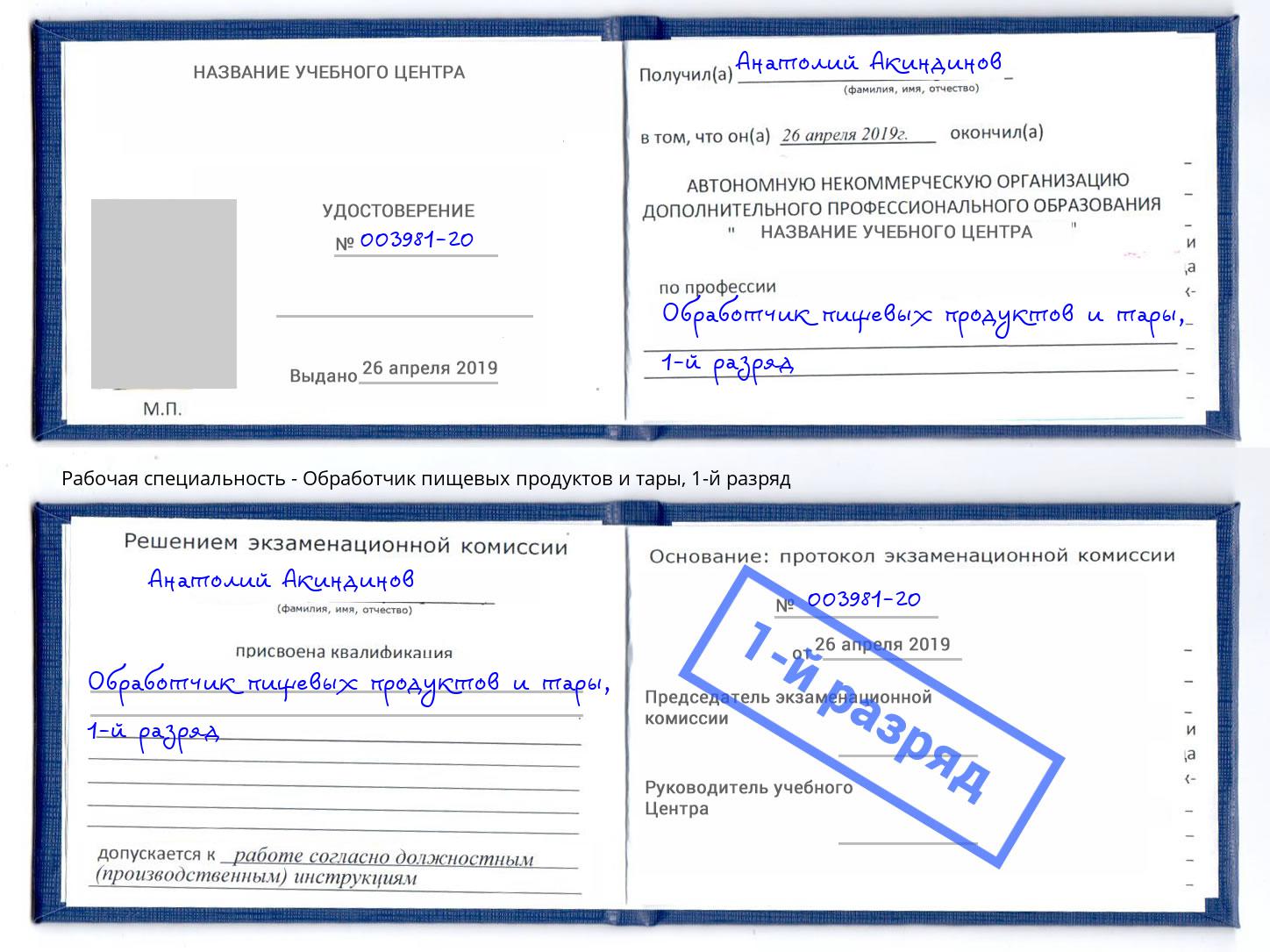 корочка 1-й разряд Обработчик пищевых продуктов и тары Нефтеюганск