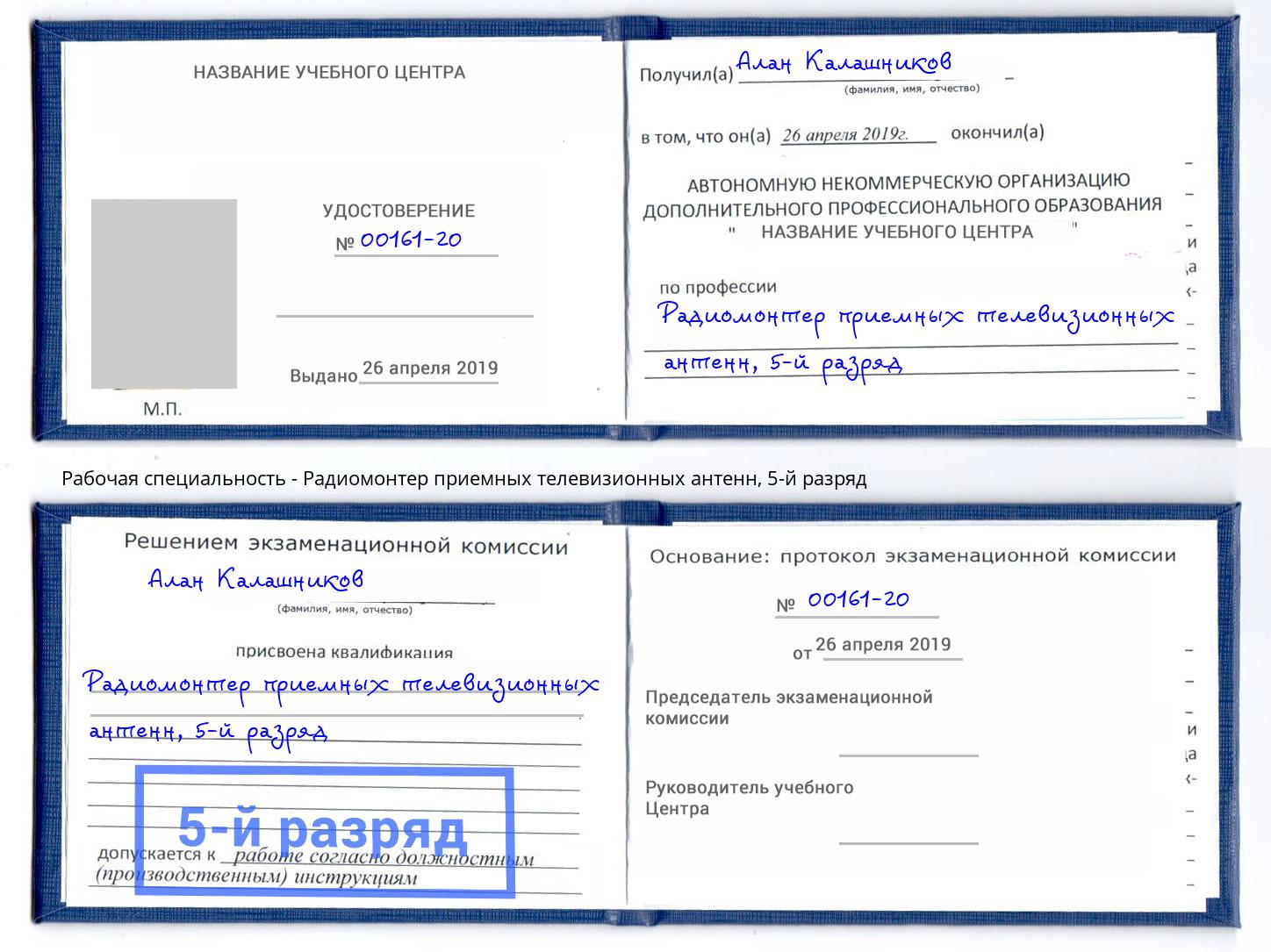 корочка 5-й разряд Радиомонтер приемных телевизионных антенн Нефтеюганск