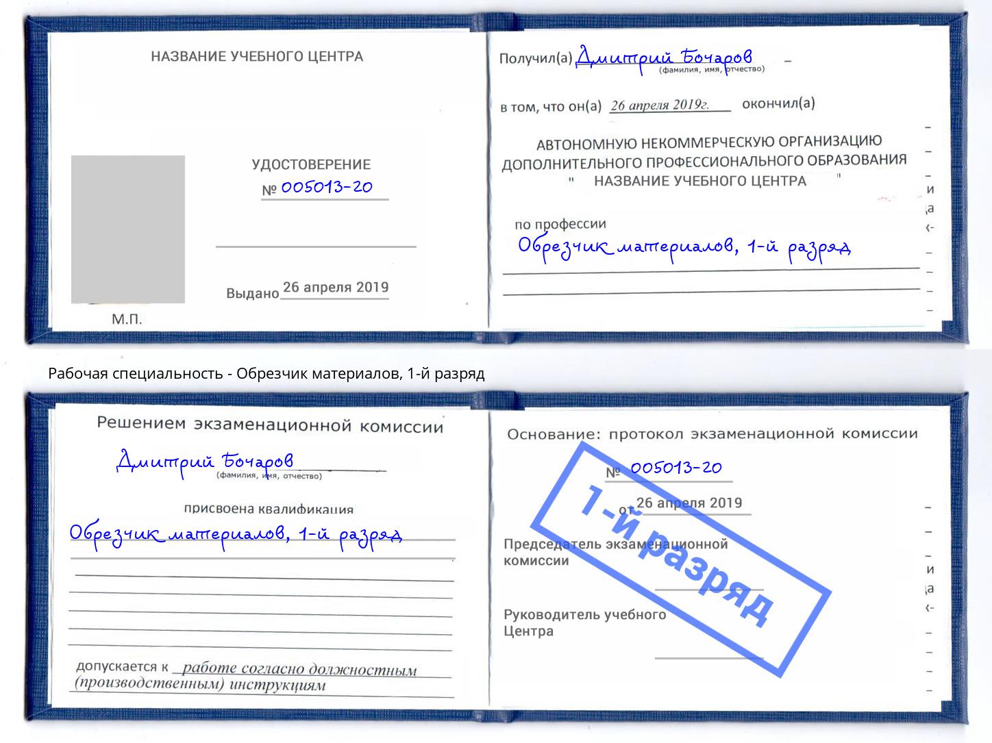 корочка 1-й разряд Обрезчик материалов Нефтеюганск