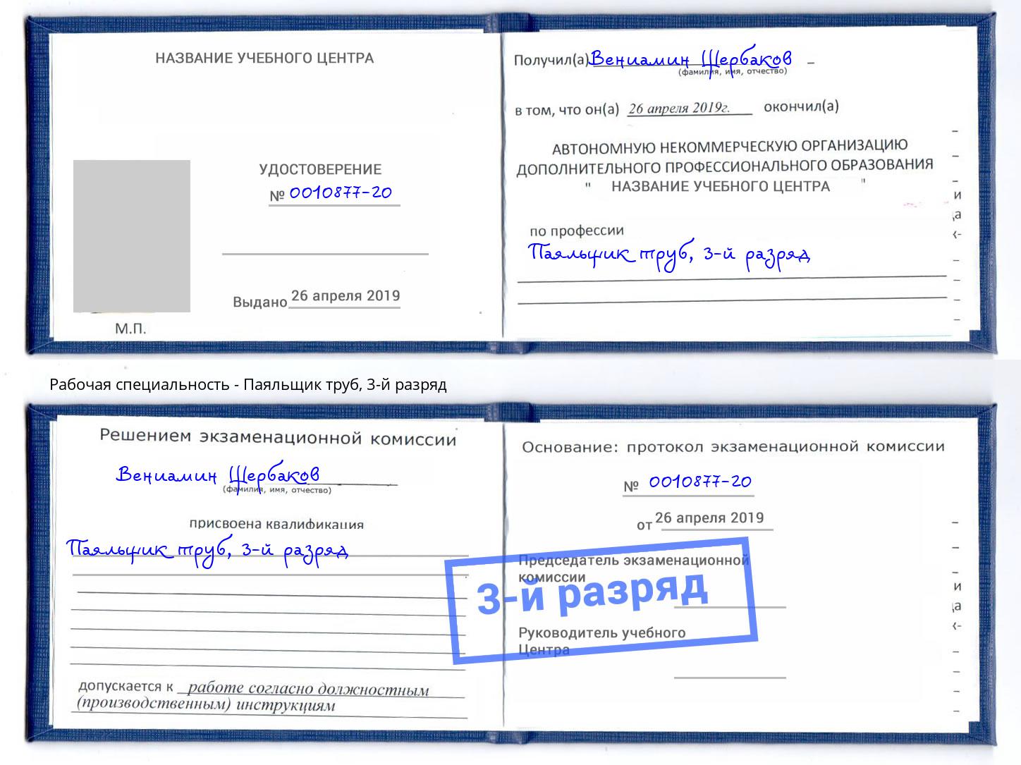 корочка 3-й разряд Паяльщик труб Нефтеюганск