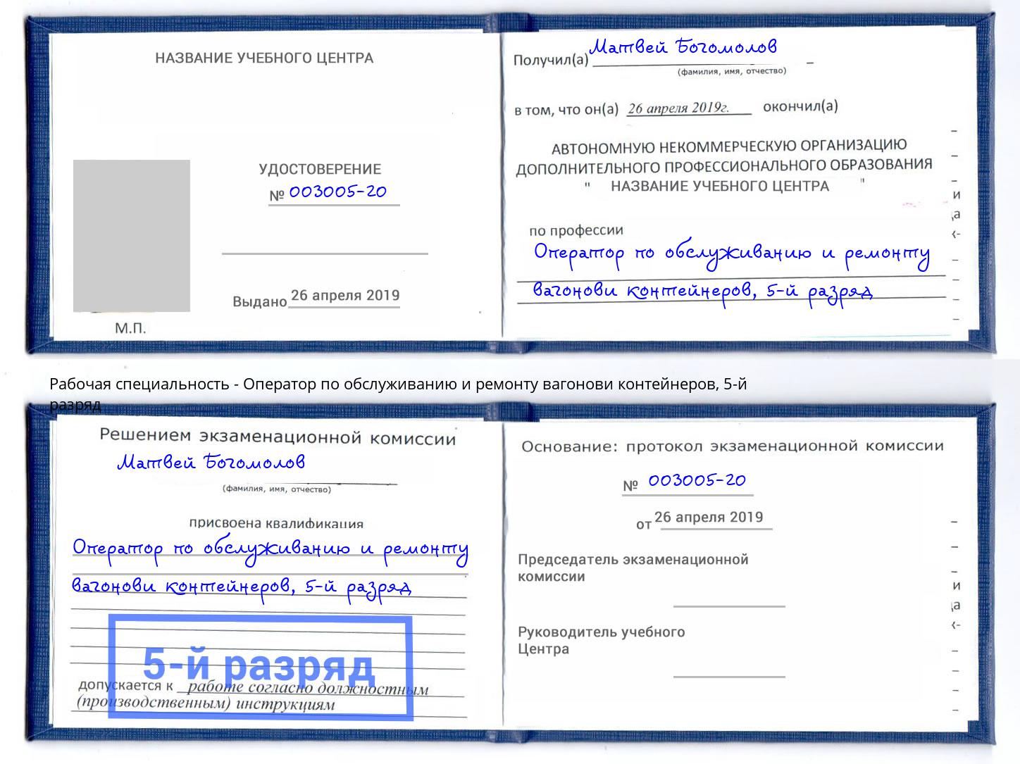 корочка 5-й разряд Оператор по обслуживанию и ремонту вагонови контейнеров Нефтеюганск