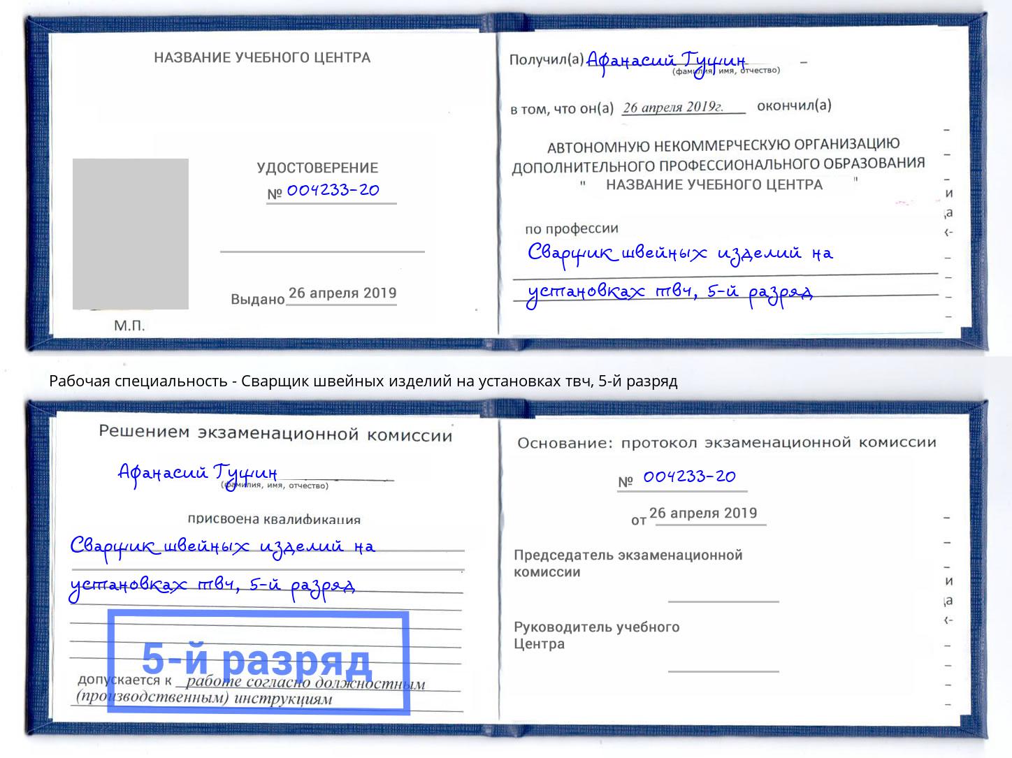 корочка 5-й разряд Сварщик швейных изделий на установках твч Нефтеюганск