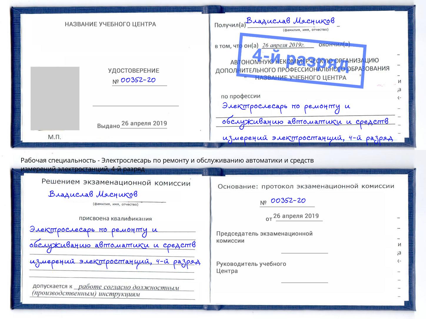 корочка 4-й разряд Электрослесарь по ремонту и обслуживанию автоматики и средств измерений электростанций Нефтеюганск