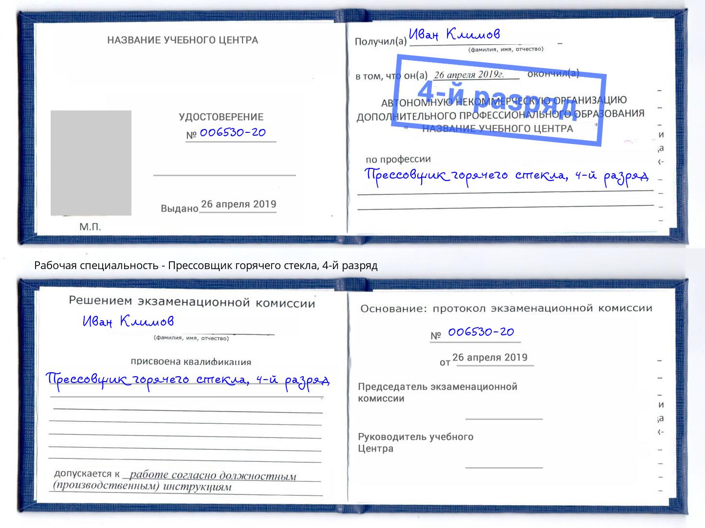 корочка 4-й разряд Прессовщик горячего стекла Нефтеюганск