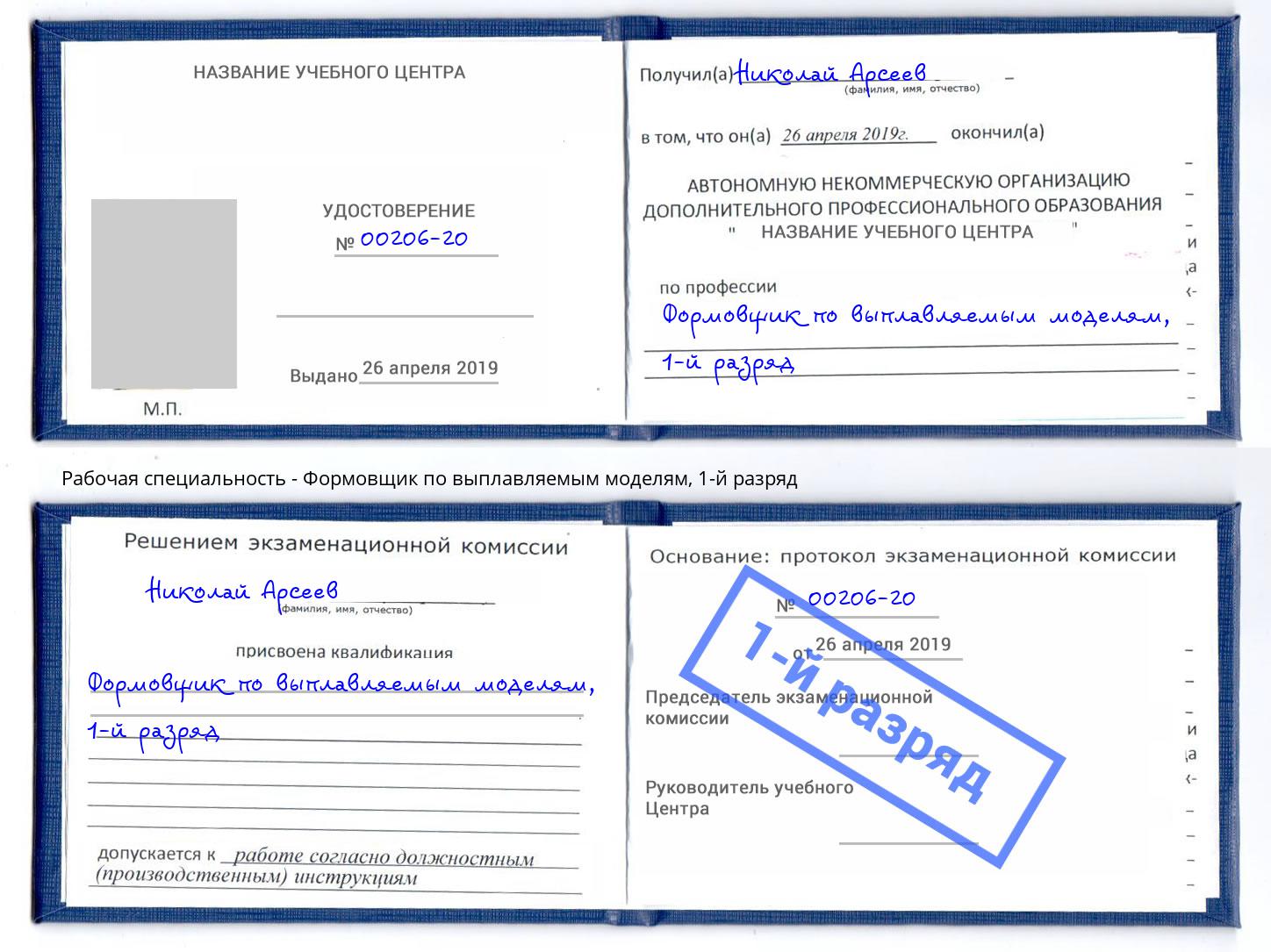 корочка 1-й разряд Формовщик по выплавляемым моделям Нефтеюганск