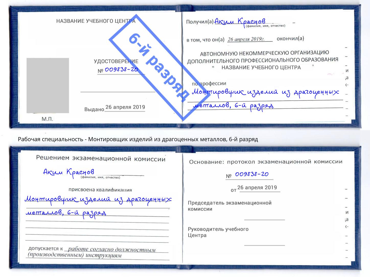 корочка 6-й разряд Монтировщик изделий из драгоценных металлов Нефтеюганск