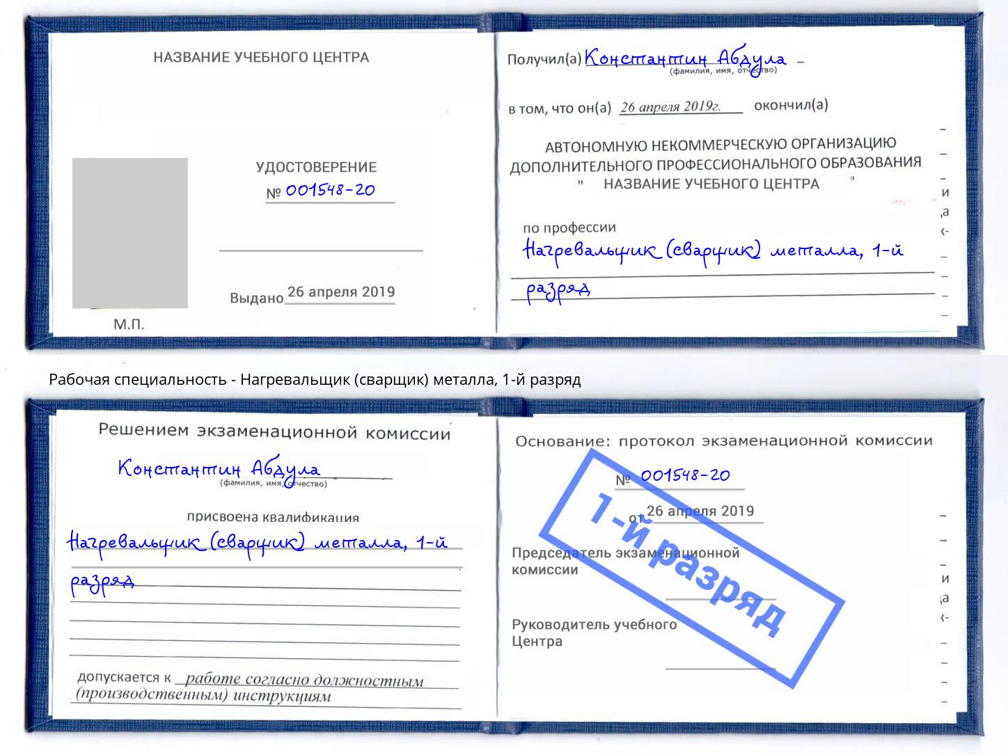корочка 1-й разряд Нагревальщик (сварщик) металла Нефтеюганск