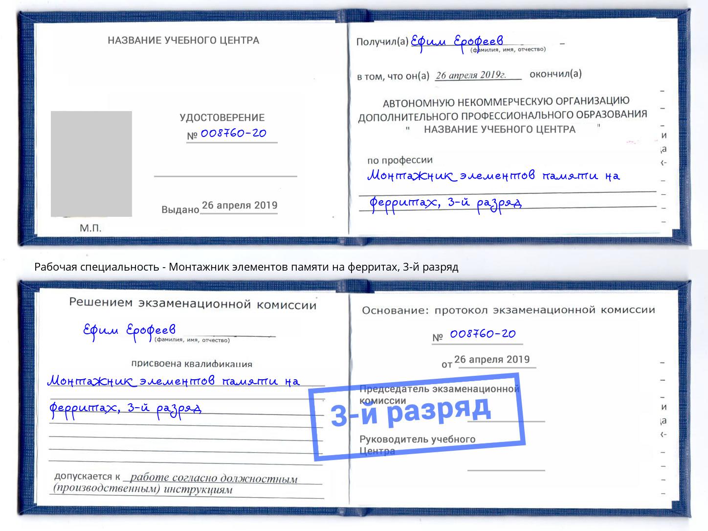 корочка 3-й разряд Монтажник элементов памяти на ферритах Нефтеюганск