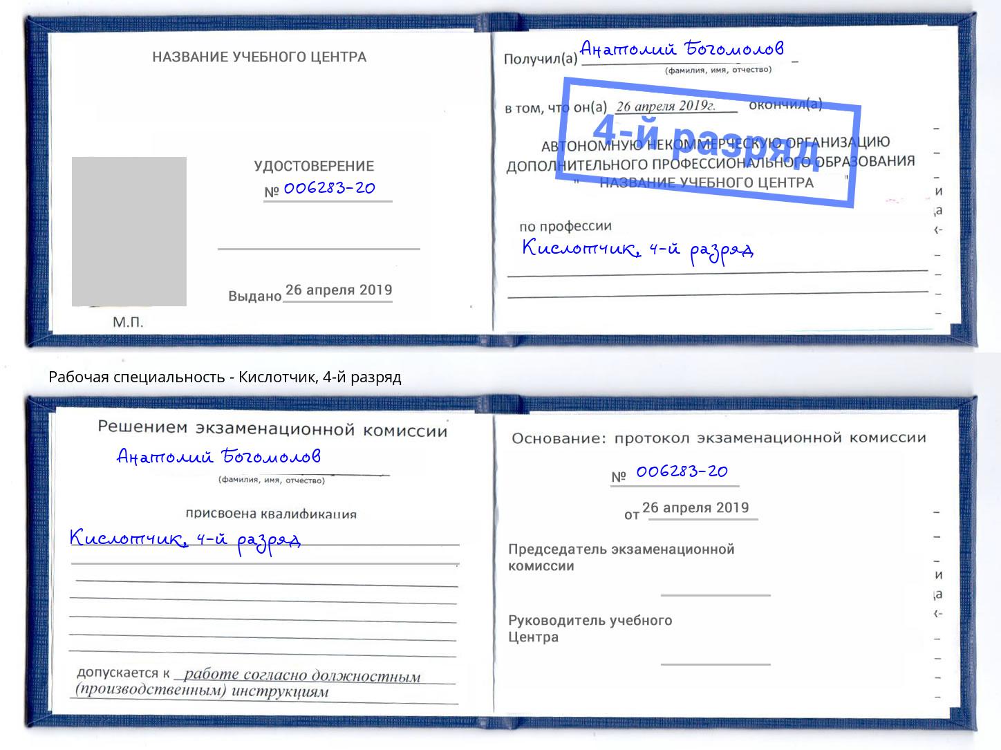 корочка 4-й разряд Кислотчик Нефтеюганск