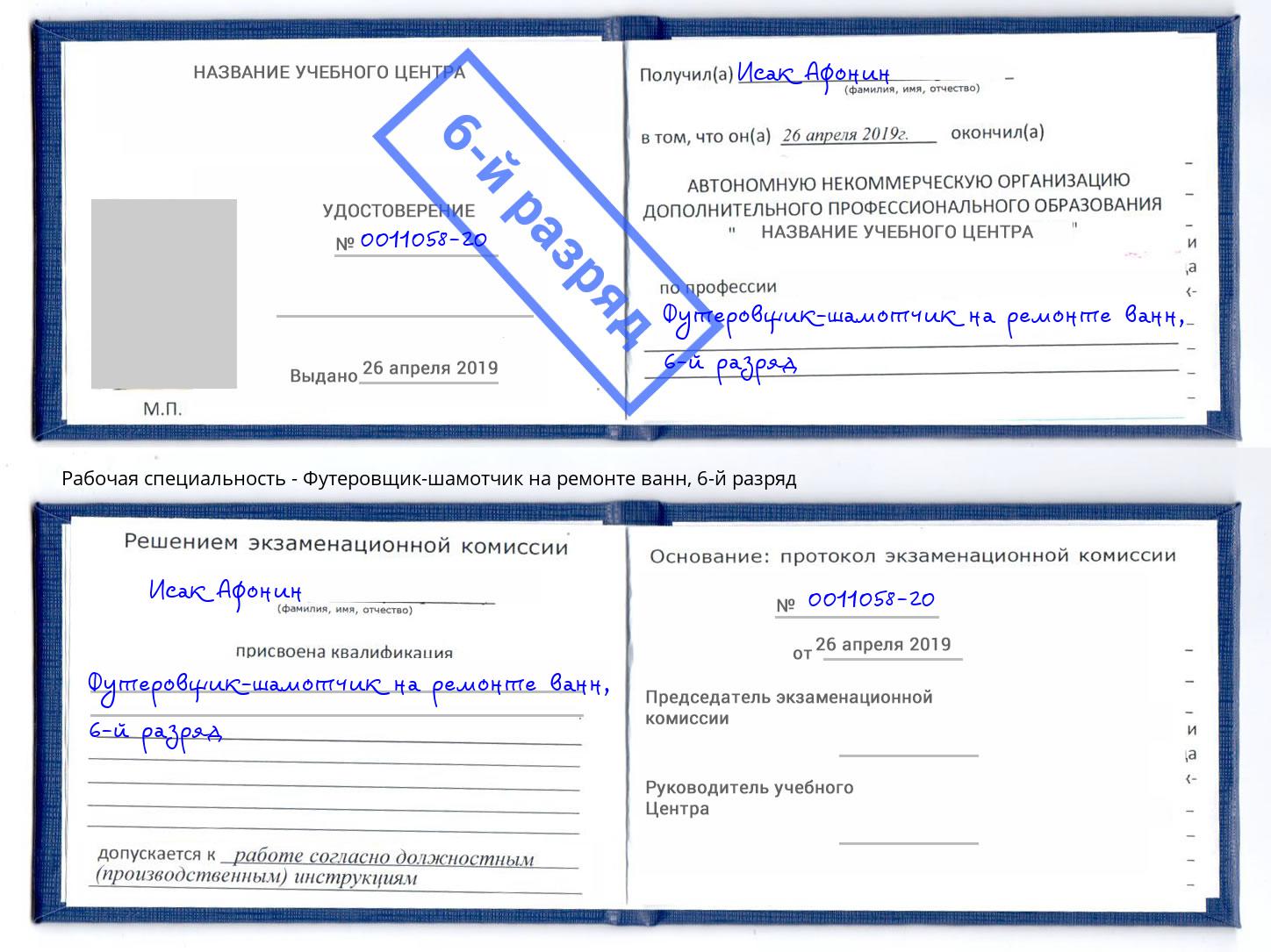 корочка 6-й разряд Футеровщик-шамотчик на ремонте ванн Нефтеюганск