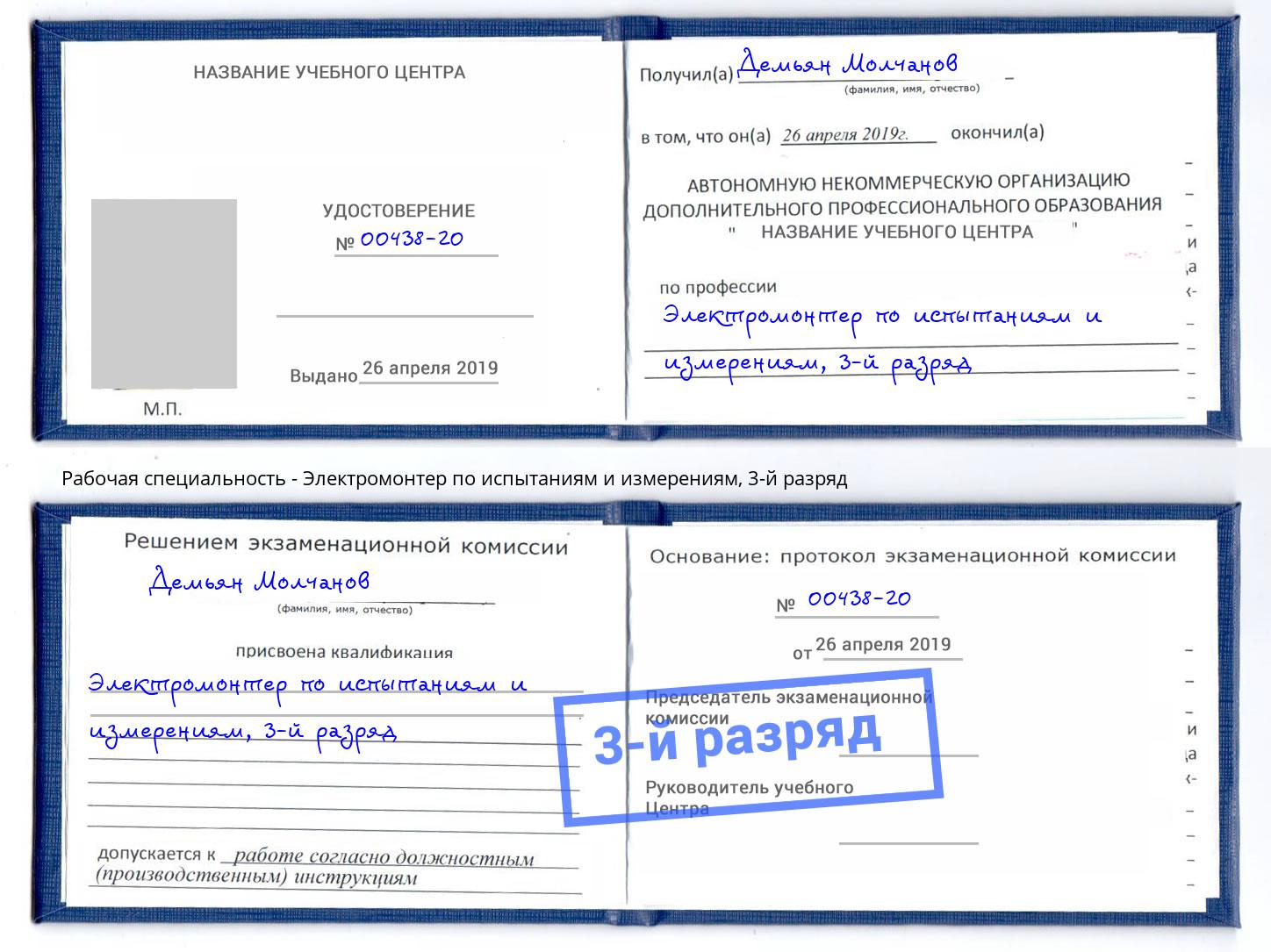 корочка 3-й разряд Электромонтер по испытаниям и измерениям Нефтеюганск