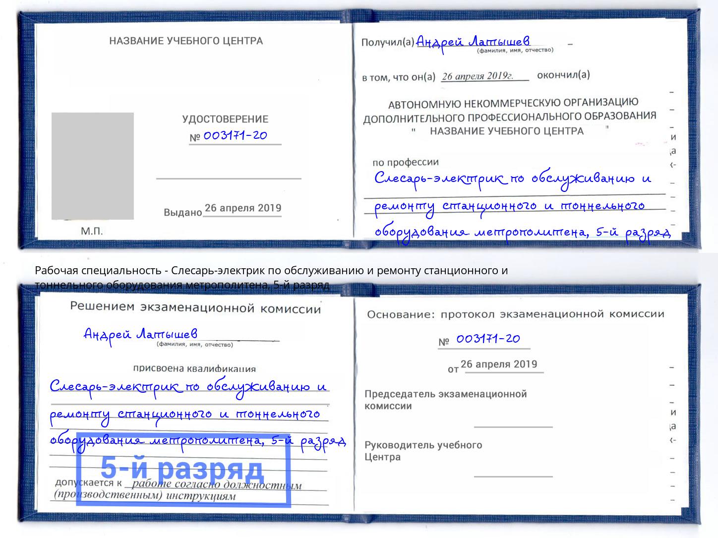 корочка 5-й разряд Слесарь-электрик по обслуживанию и ремонту станционного и тоннельного оборудования метрополитена Нефтеюганск