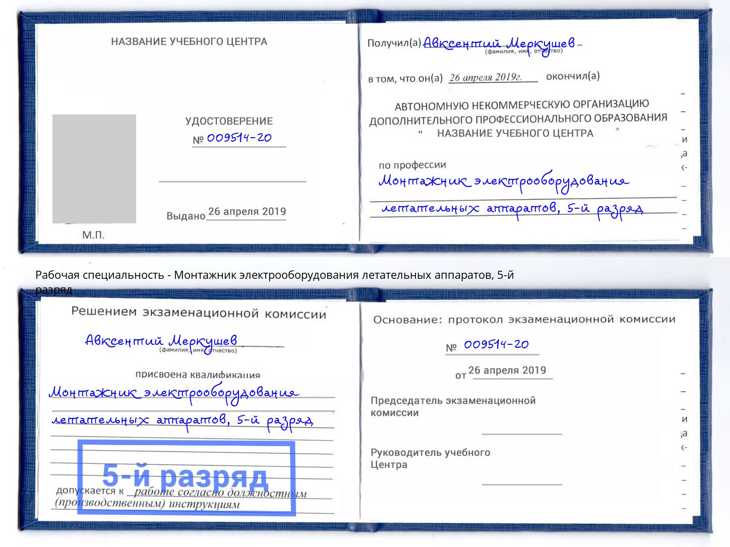 корочка 5-й разряд Монтажник электрооборудования летательных аппаратов Нефтеюганск