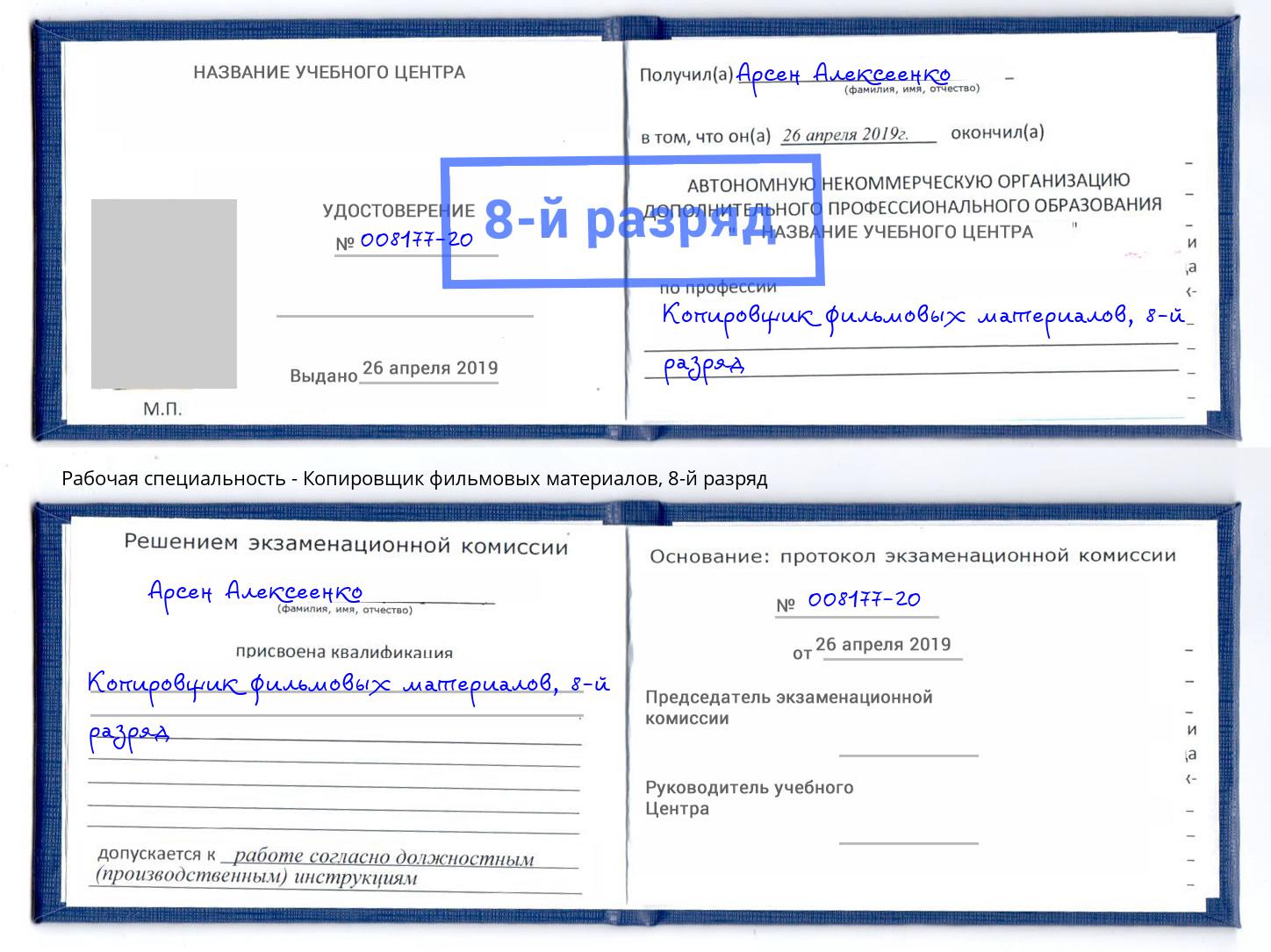 корочка 8-й разряд Копировщик фильмовых материалов Нефтеюганск