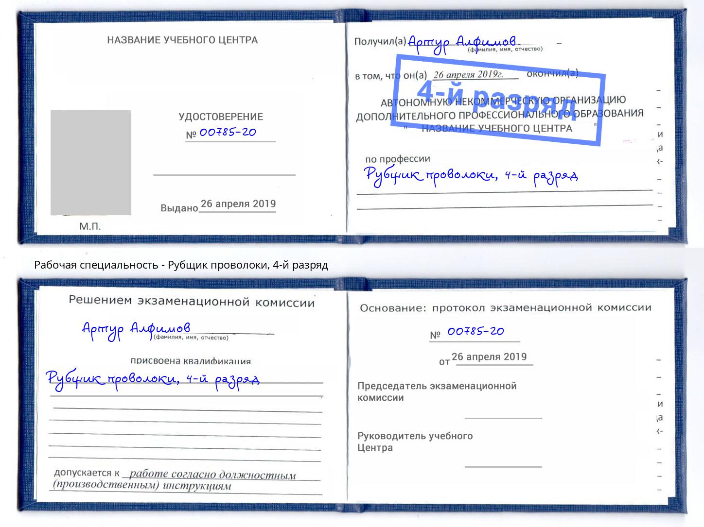 корочка 4-й разряд Рубщик проволоки Нефтеюганск