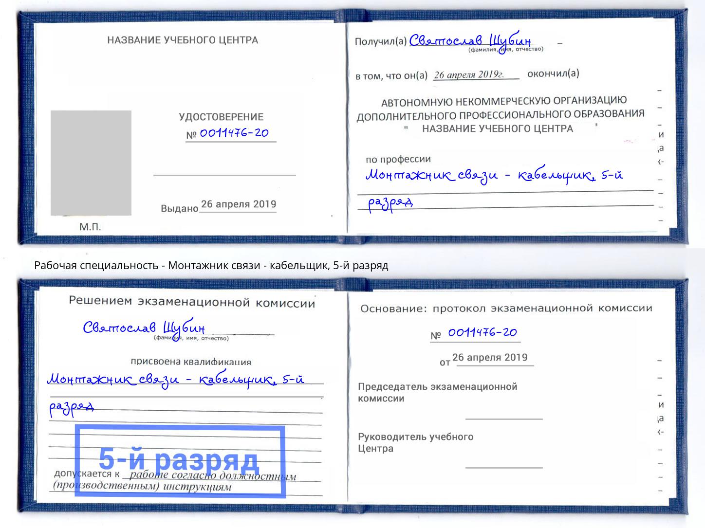 корочка 5-й разряд Монтажник связи - кабельщик Нефтеюганск