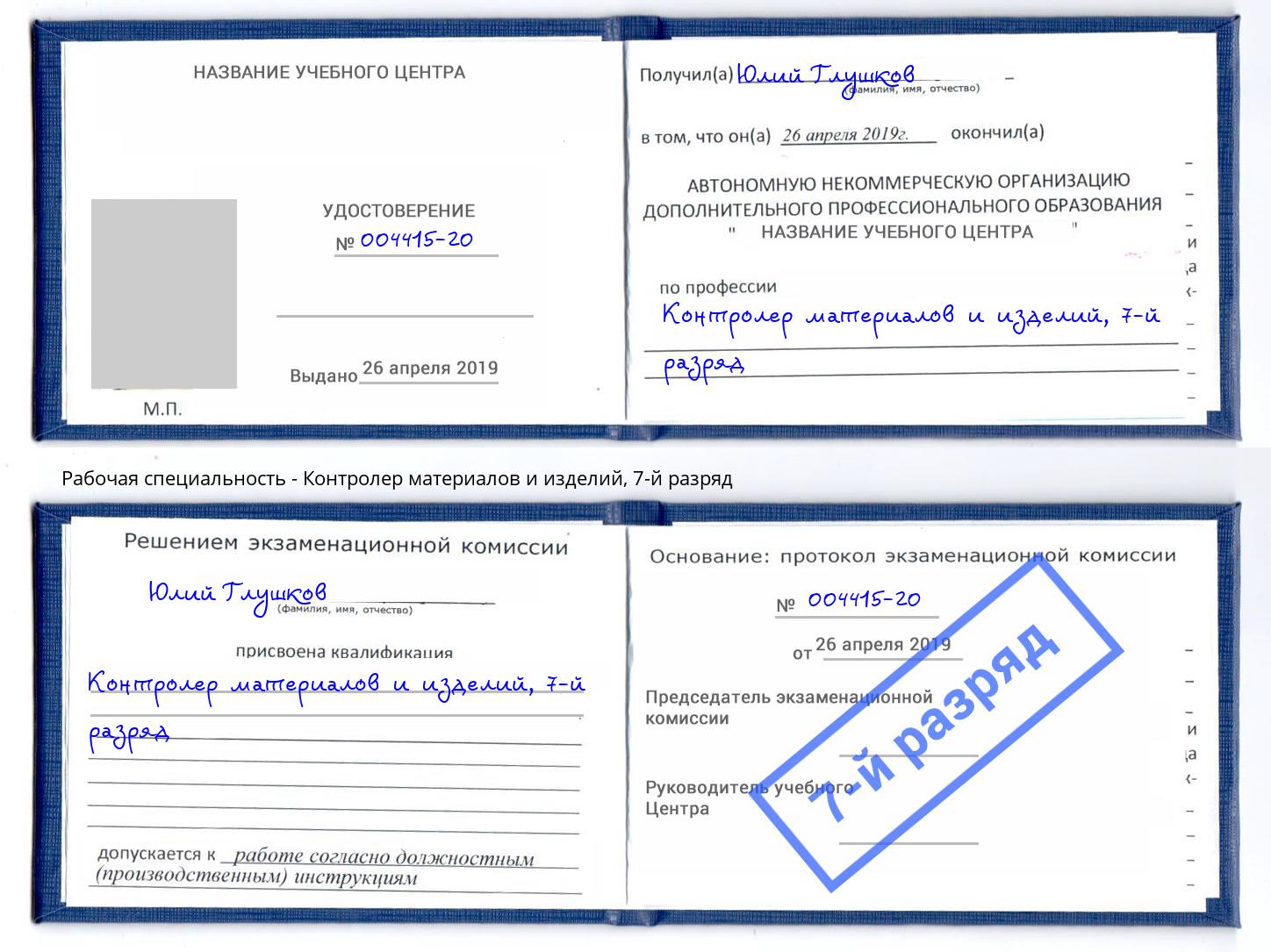 корочка 7-й разряд Контролер материалов и изделий Нефтеюганск