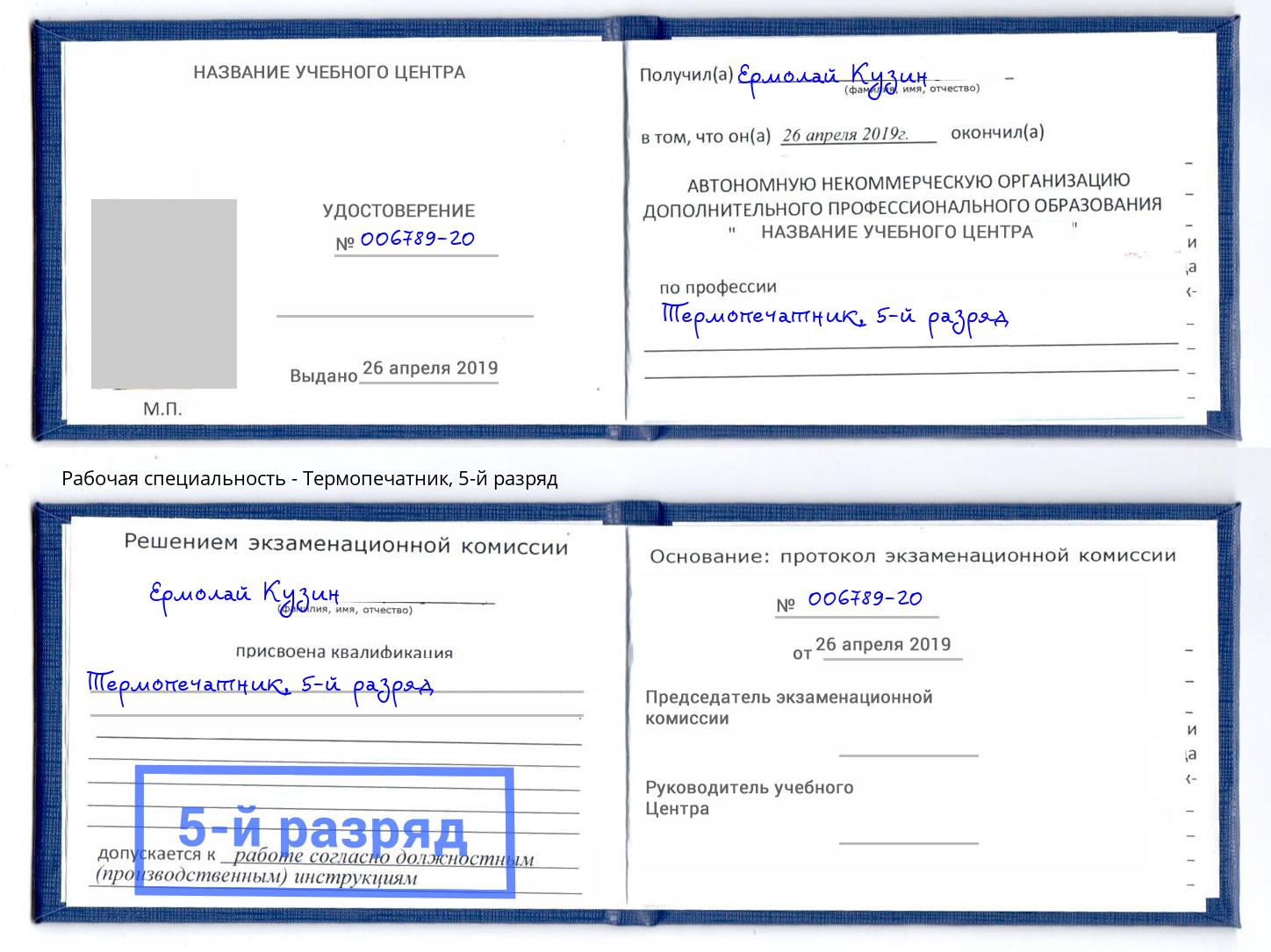 корочка 5-й разряд Термопечатник Нефтеюганск