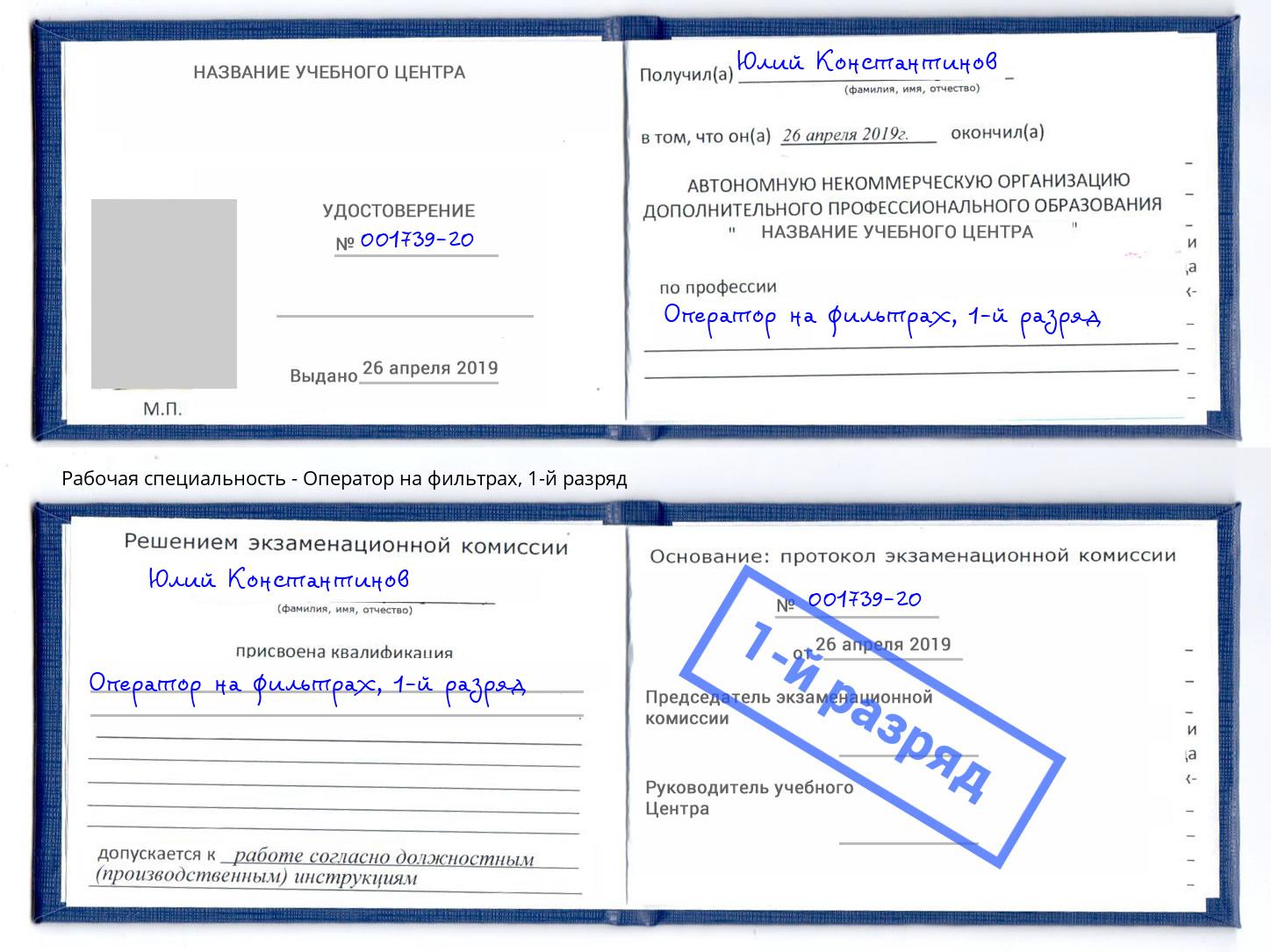 корочка 1-й разряд Оператор на фильтрах Нефтеюганск