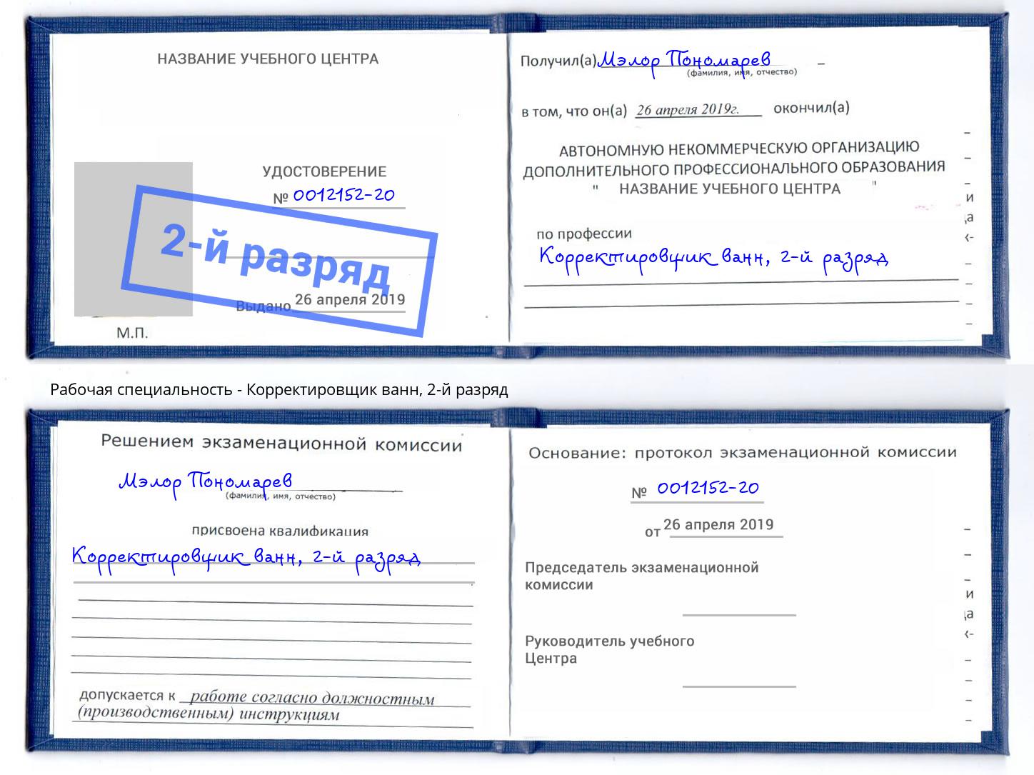 корочка 2-й разряд Корректировщик ванн Нефтеюганск