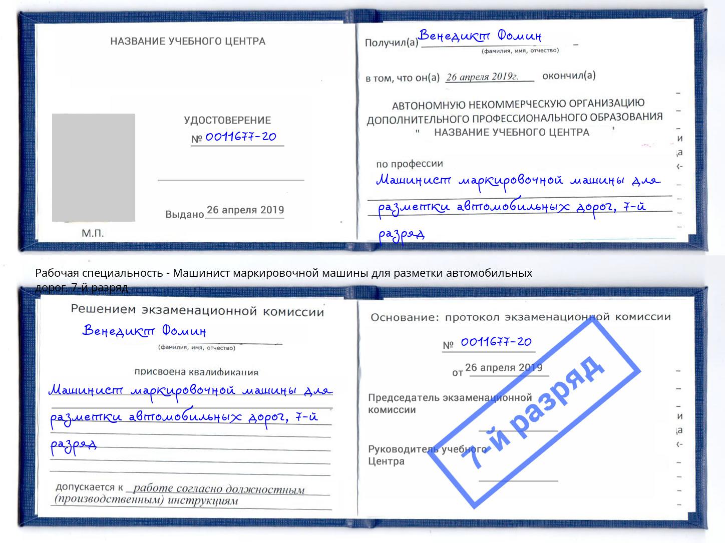 корочка 7-й разряд Машинист маркировочной машины для разметки автомобильных дорог Нефтеюганск