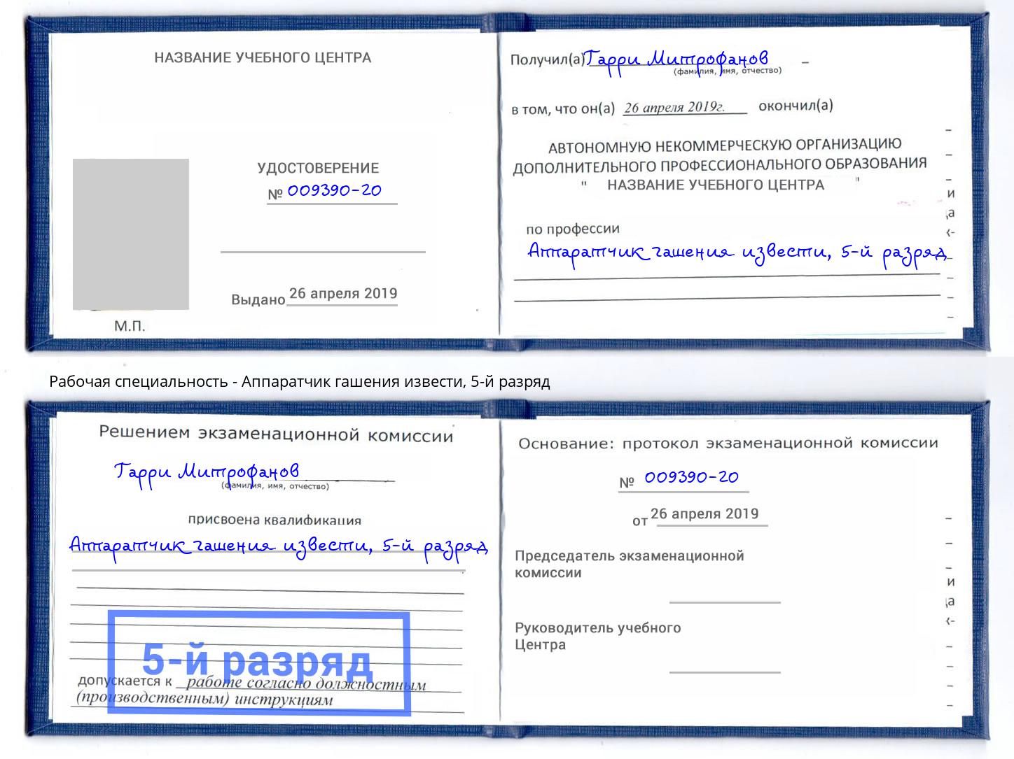 корочка 5-й разряд Аппаратчик гашения извести Нефтеюганск