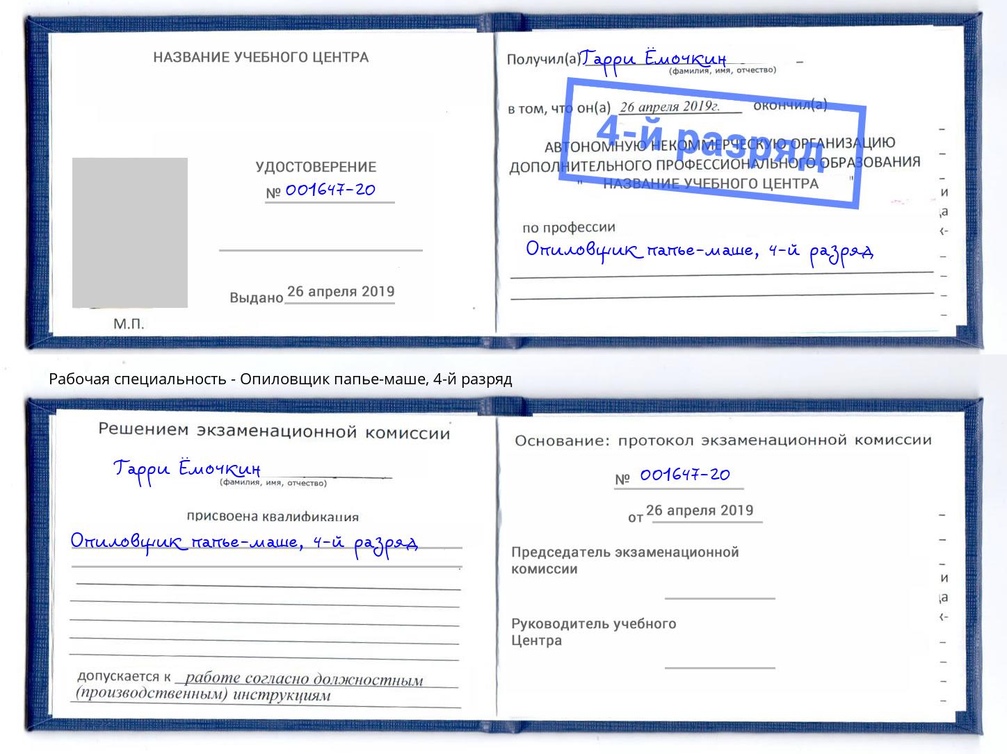 корочка 4-й разряд Опиловщик папье-маше Нефтеюганск