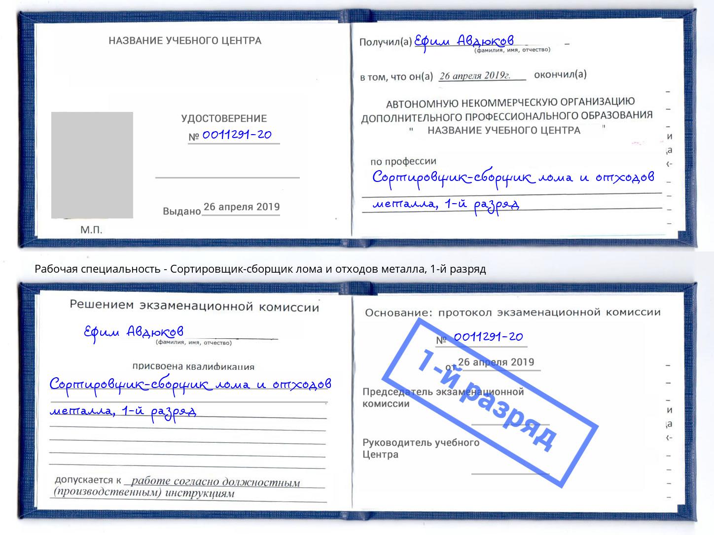 корочка 1-й разряд Сортировщик-сборщик лома и отходов металла Нефтеюганск