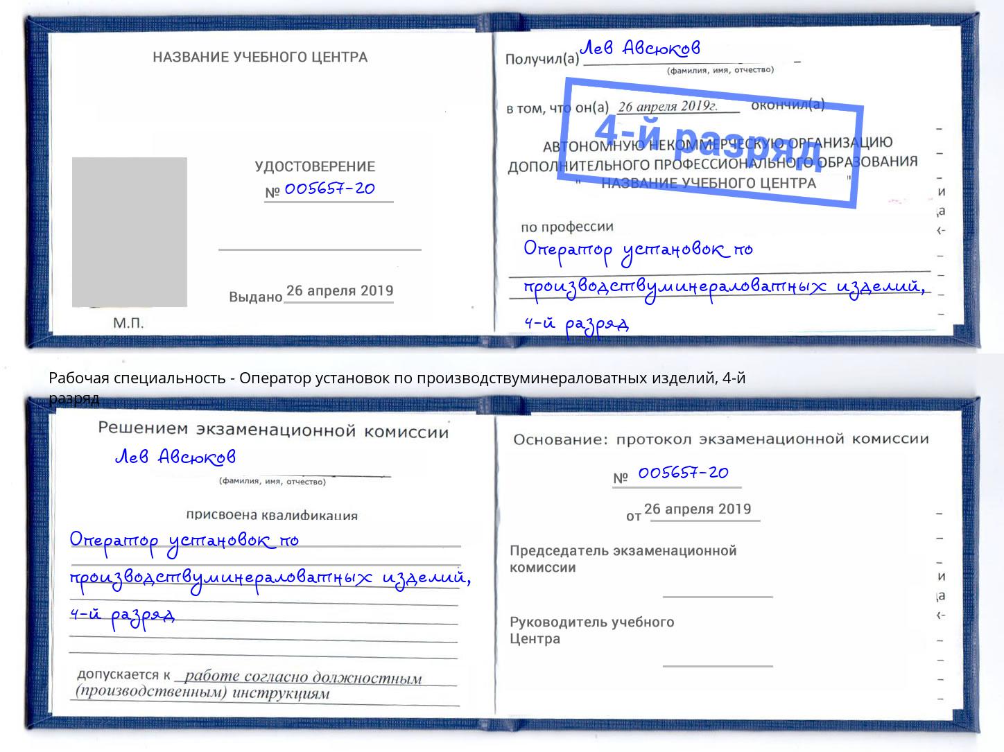 корочка 4-й разряд Оператор установок по производствуминераловатных изделий Нефтеюганск