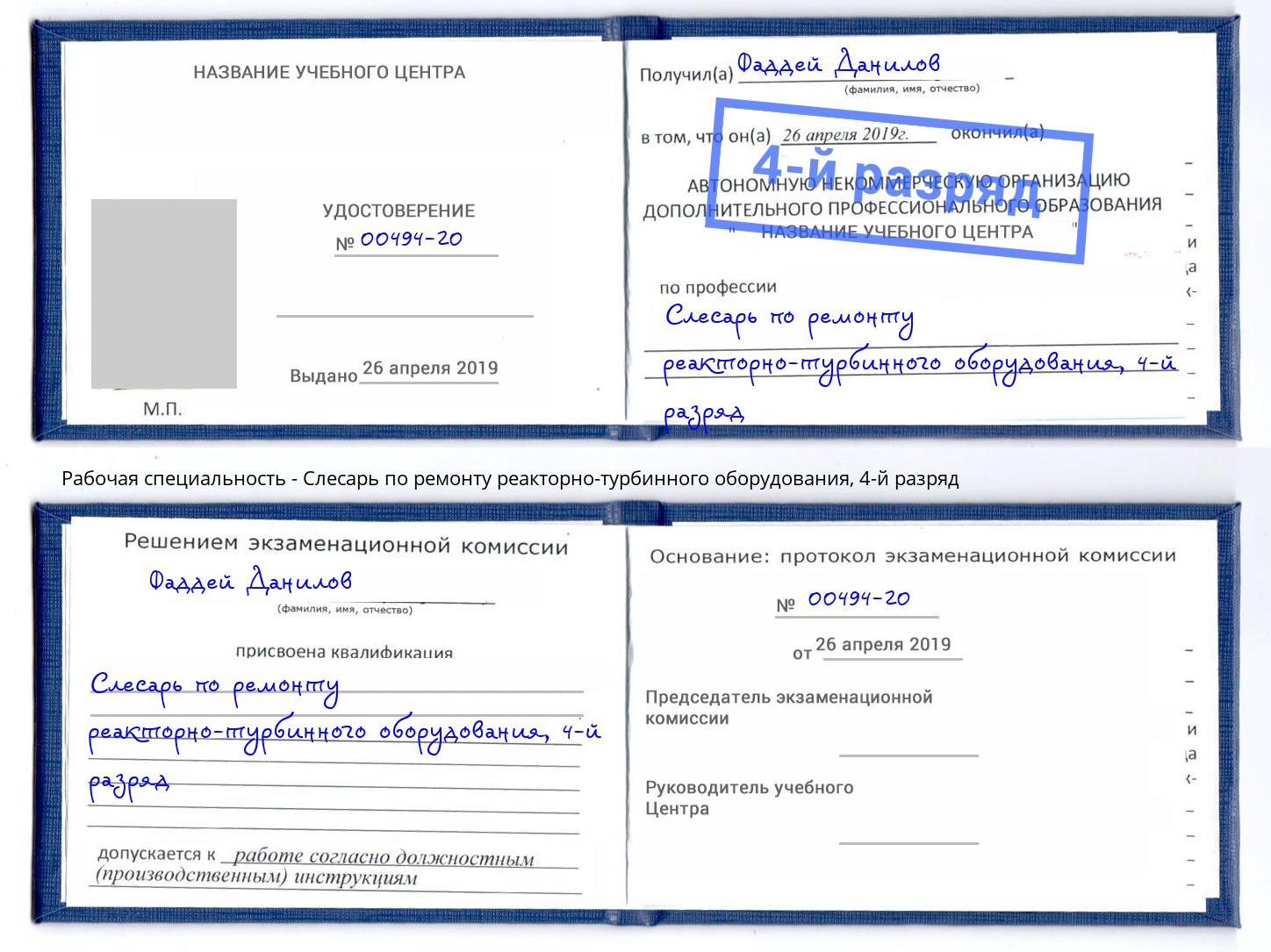 корочка 4-й разряд Слесарь по ремонту реакторно-турбинного оборудования Нефтеюганск
