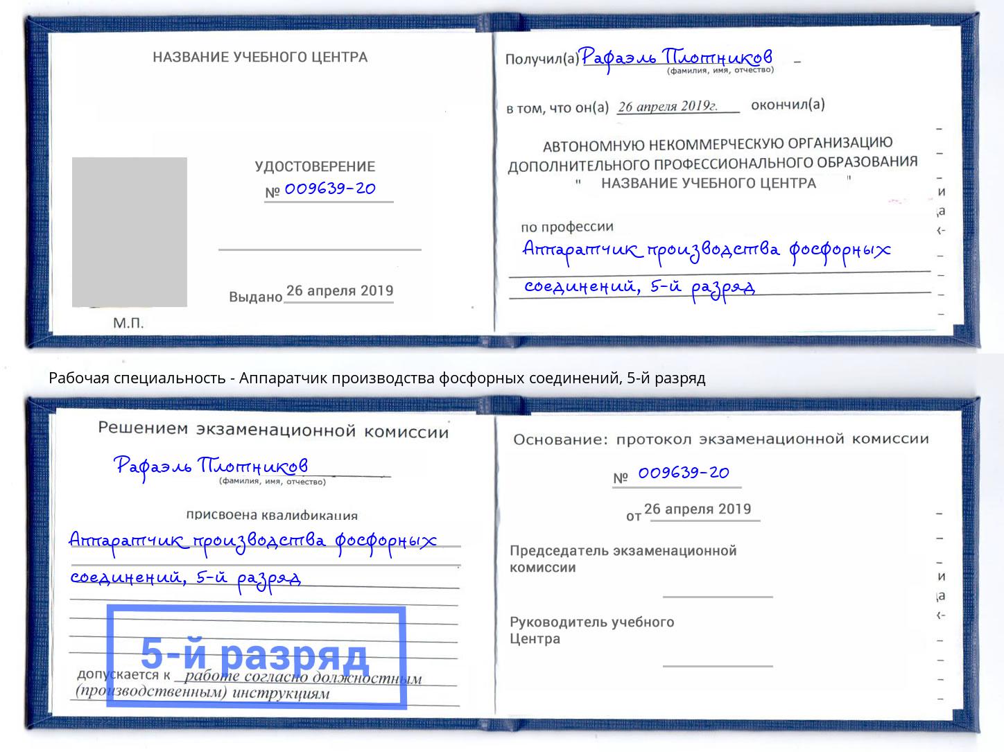 корочка 5-й разряд Аппаратчик производства фосфорных соединений Нефтеюганск