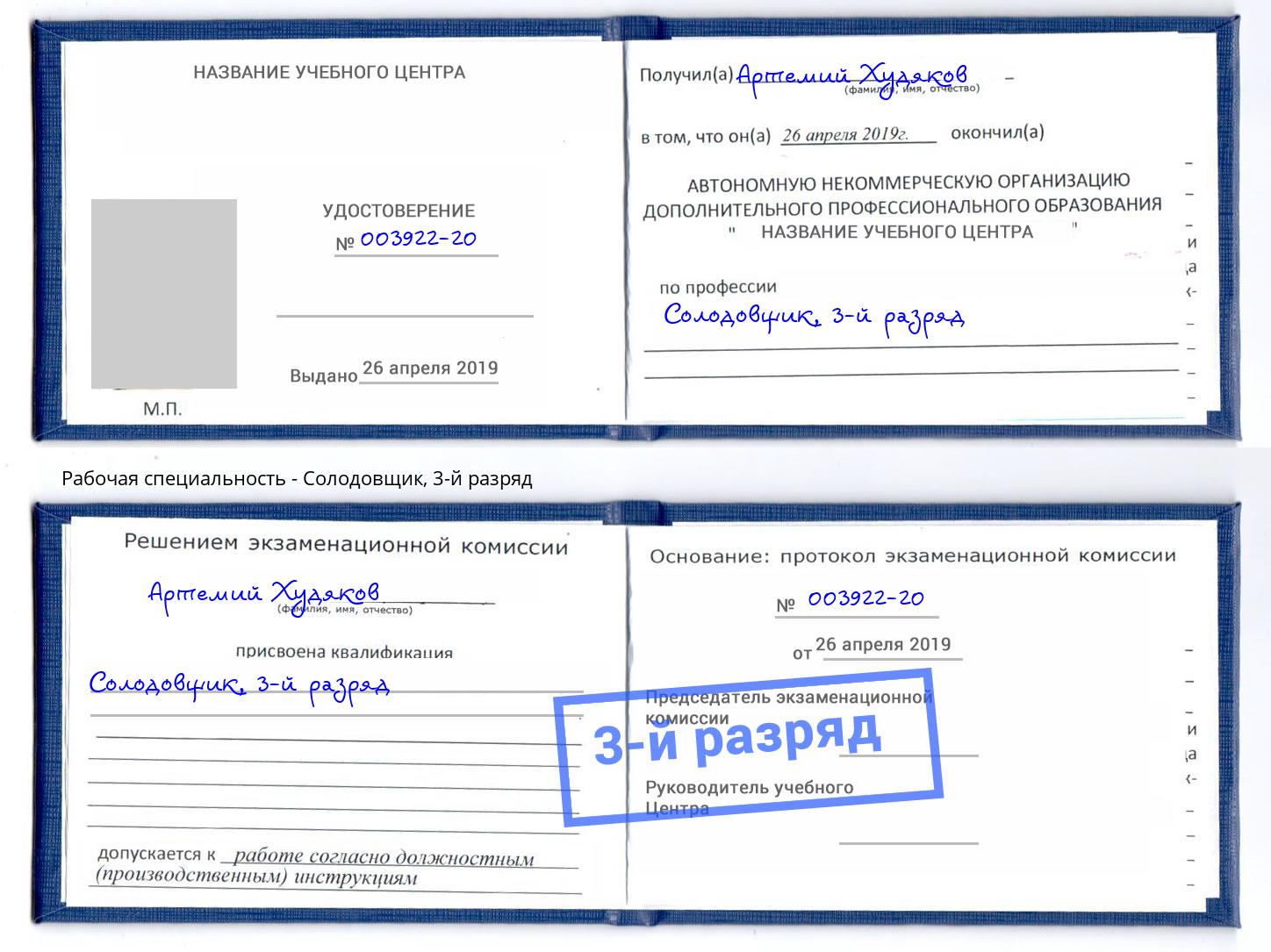 корочка 3-й разряд Солодовщик Нефтеюганск