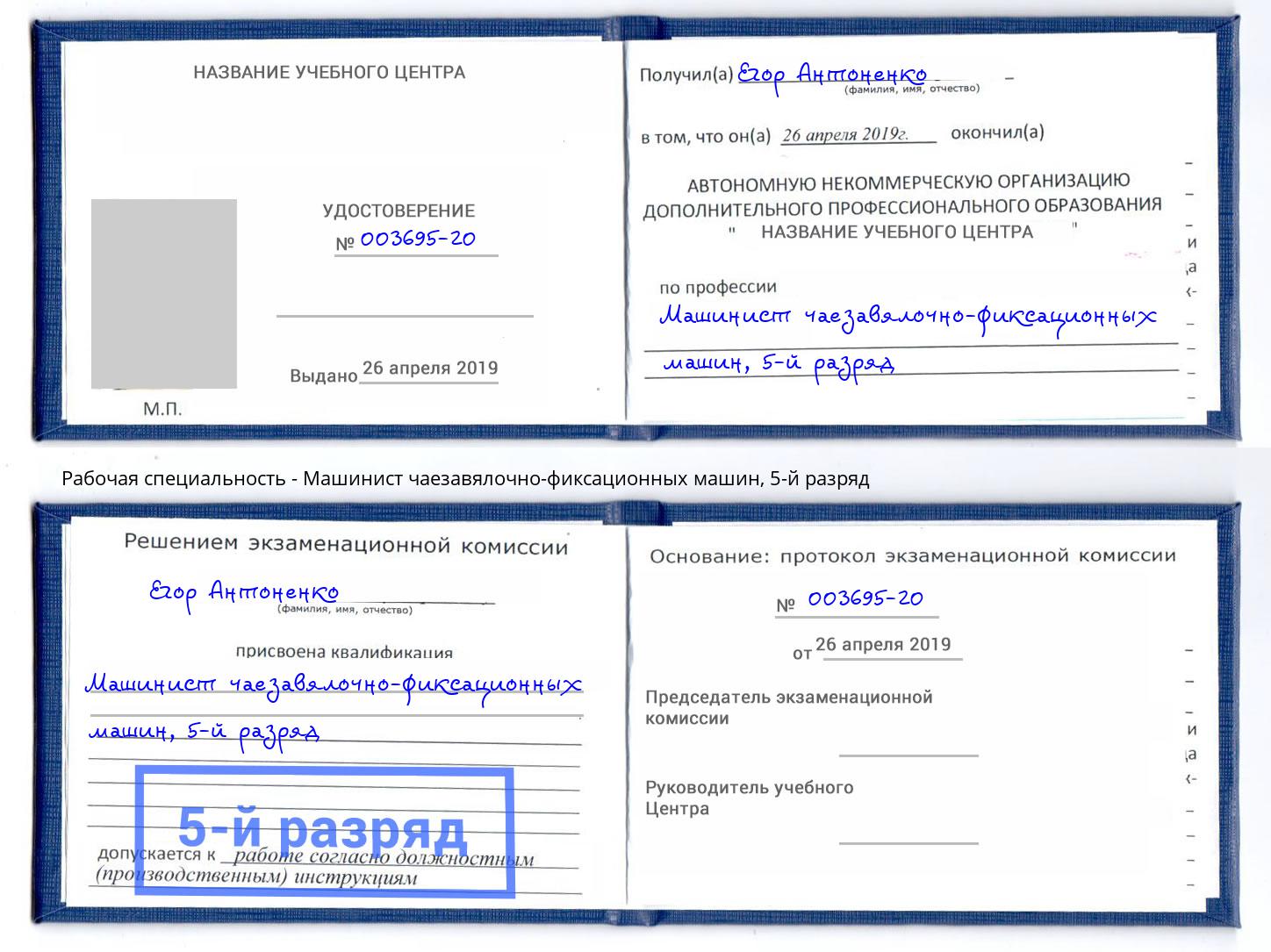 корочка 5-й разряд Машинист чаезавялочно-фиксационных машин Нефтеюганск