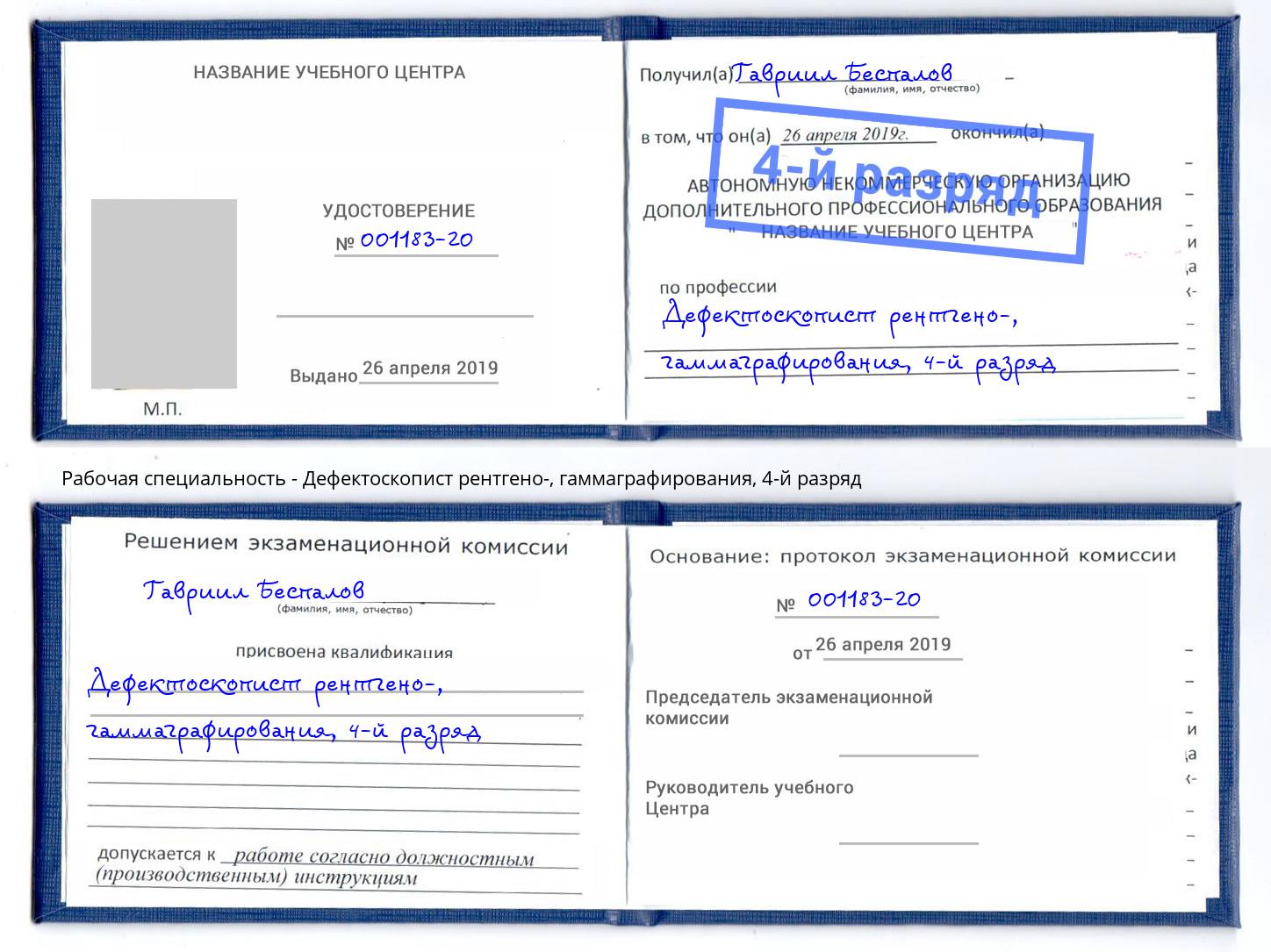 корочка 4-й разряд Дефектоскопист рентгено-, гаммаграфирования Нефтеюганск