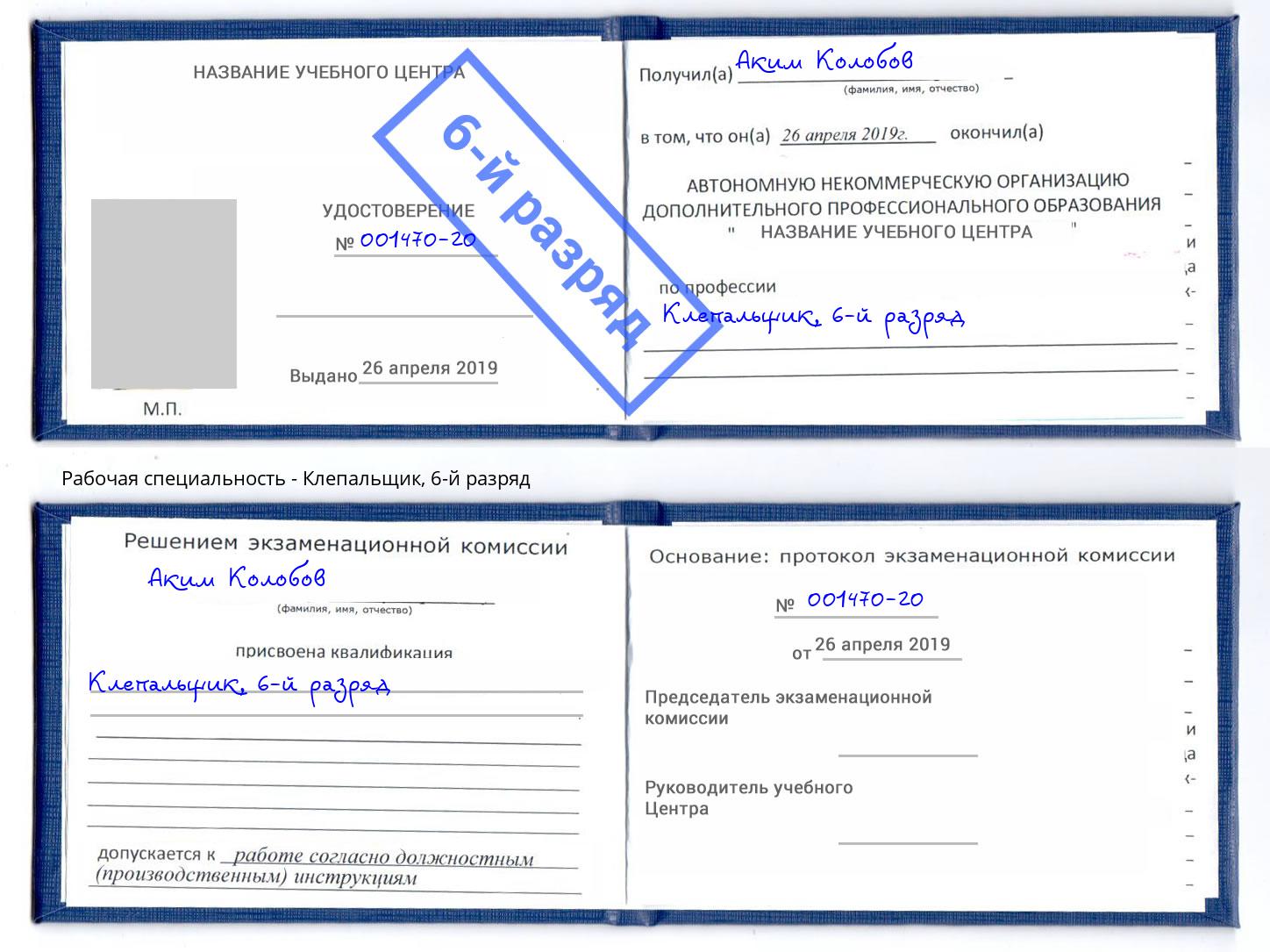 корочка 6-й разряд Клепальщик Нефтеюганск