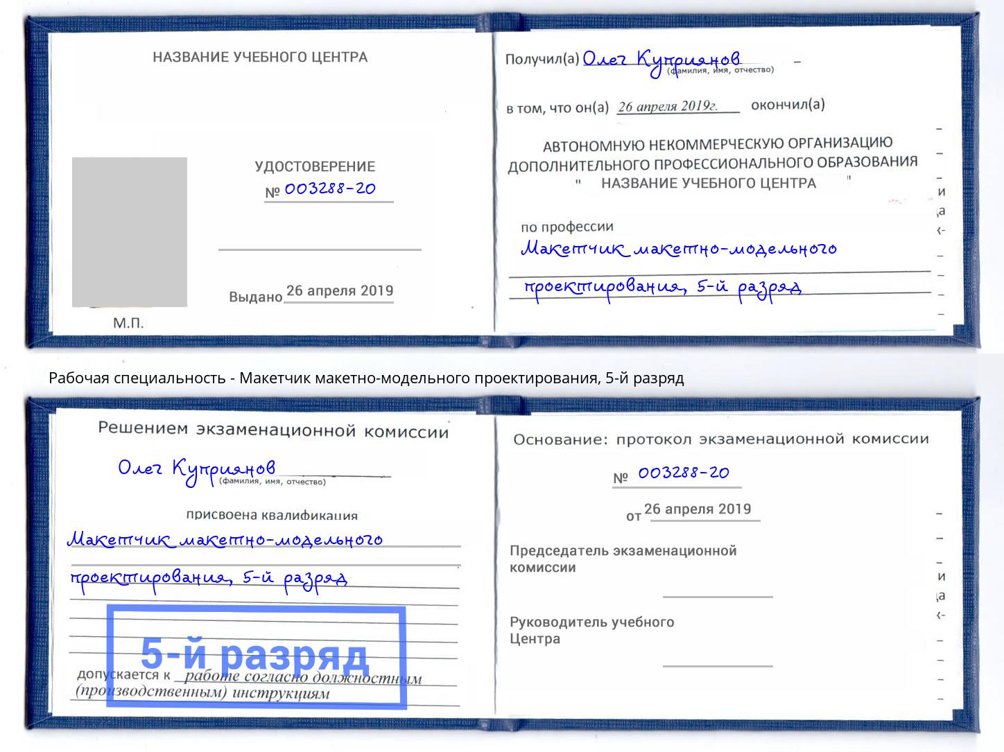 корочка 5-й разряд Макетчик макетно-модельного проектирования Нефтеюганск