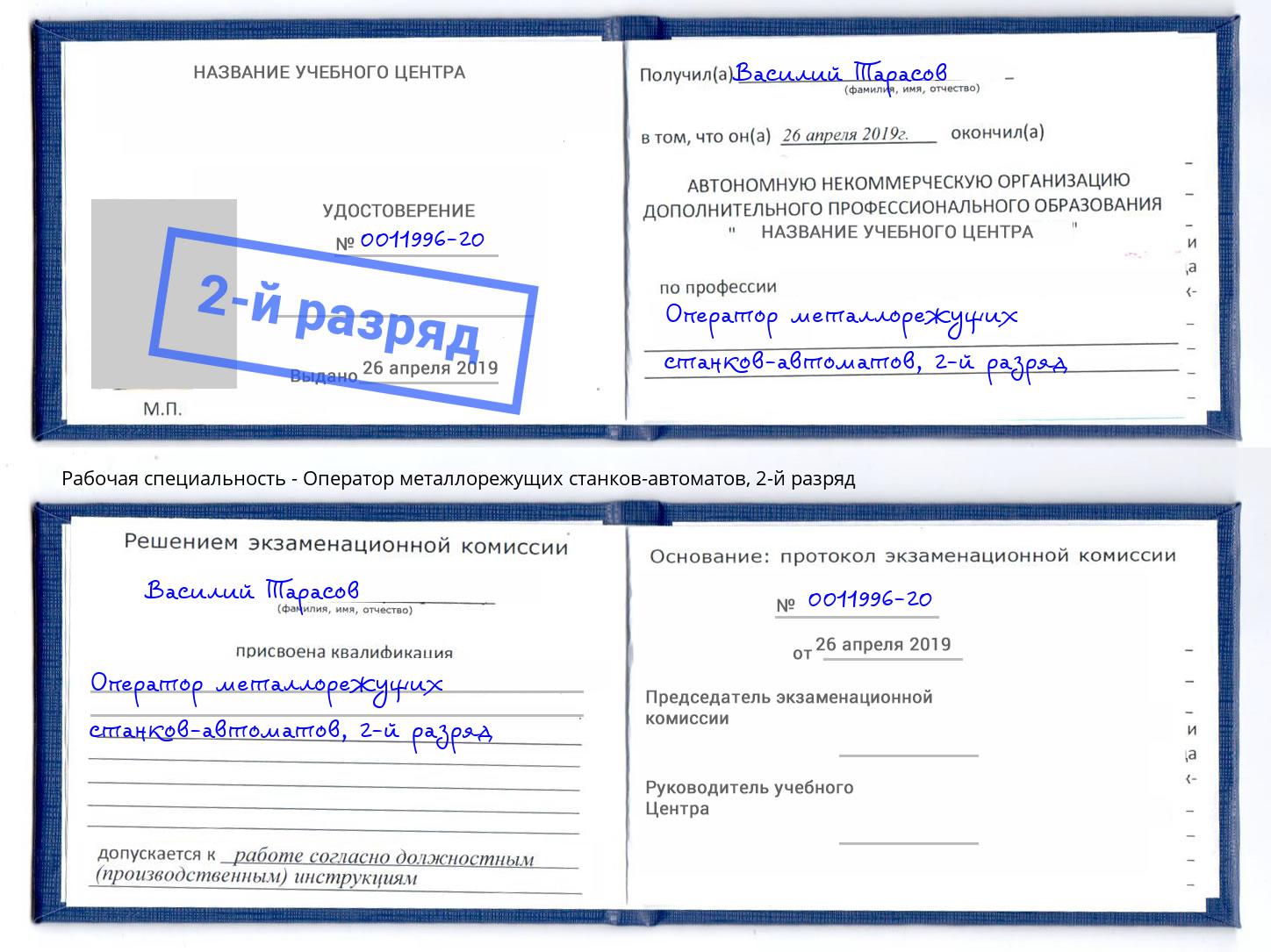 корочка 2-й разряд Оператор металлорежущих станков-автоматов Нефтеюганск