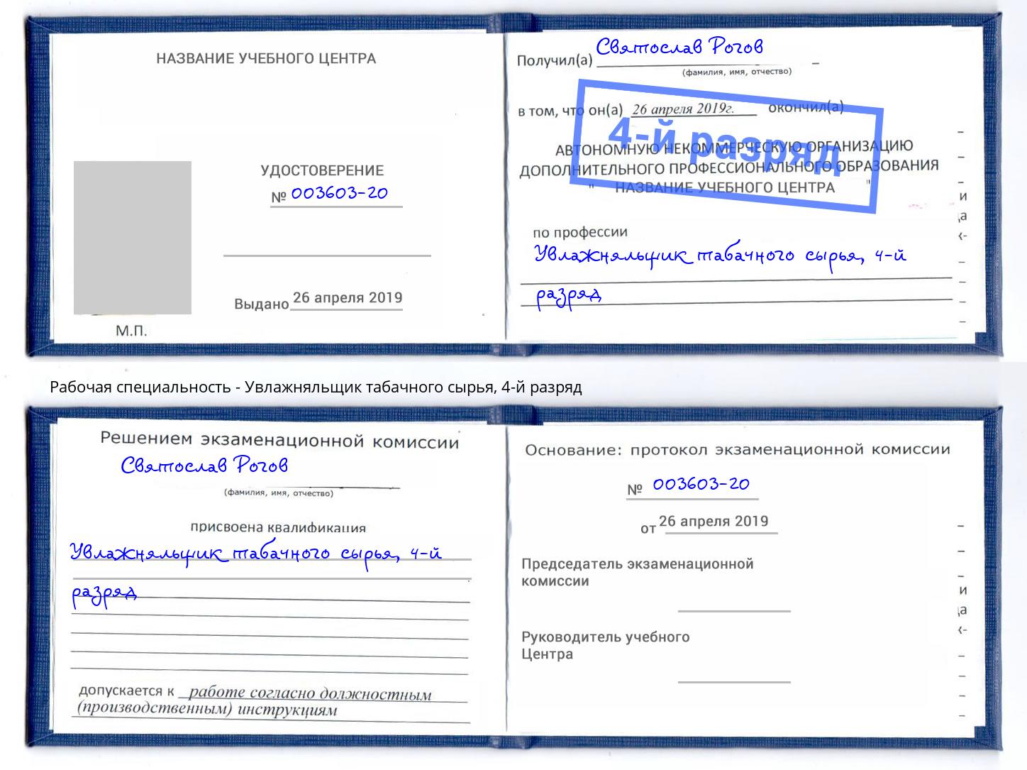 корочка 4-й разряд Увлажняльщик табачного сырья Нефтеюганск