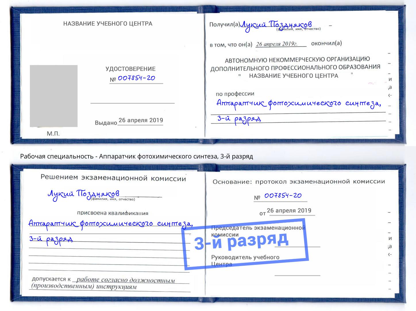 корочка 3-й разряд Аппаратчик фотохимического синтеза Нефтеюганск