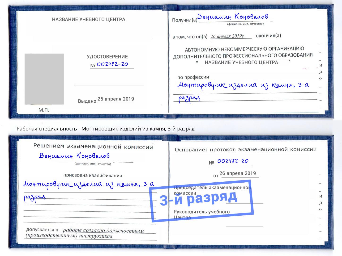 корочка 3-й разряд Монтировщик изделий из камня Нефтеюганск