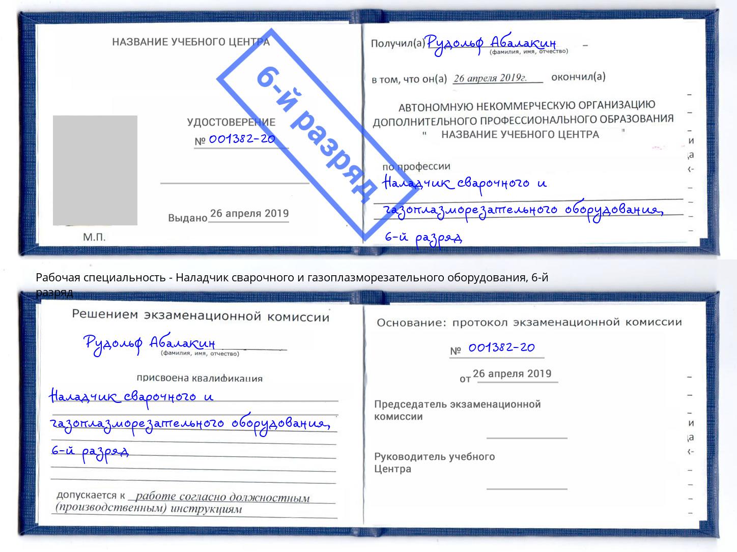 корочка 6-й разряд Наладчик сварочного и газоплазморезательного оборудования Нефтеюганск