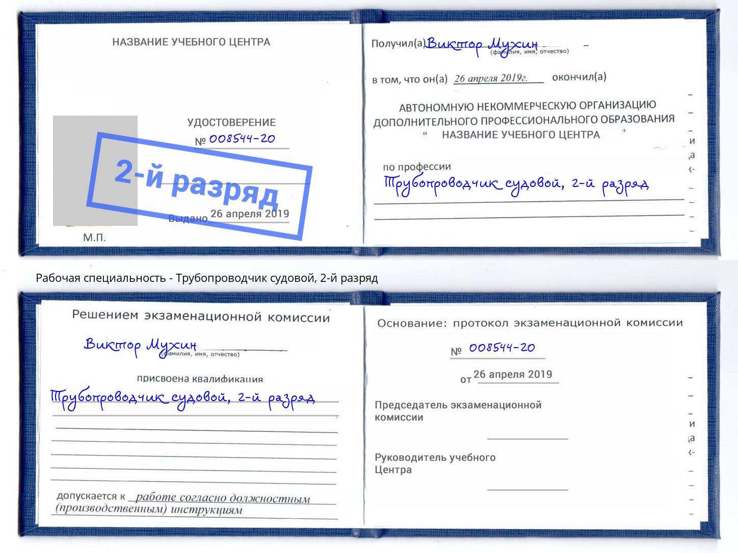 корочка 2-й разряд Трубопроводчик судовой Нефтеюганск