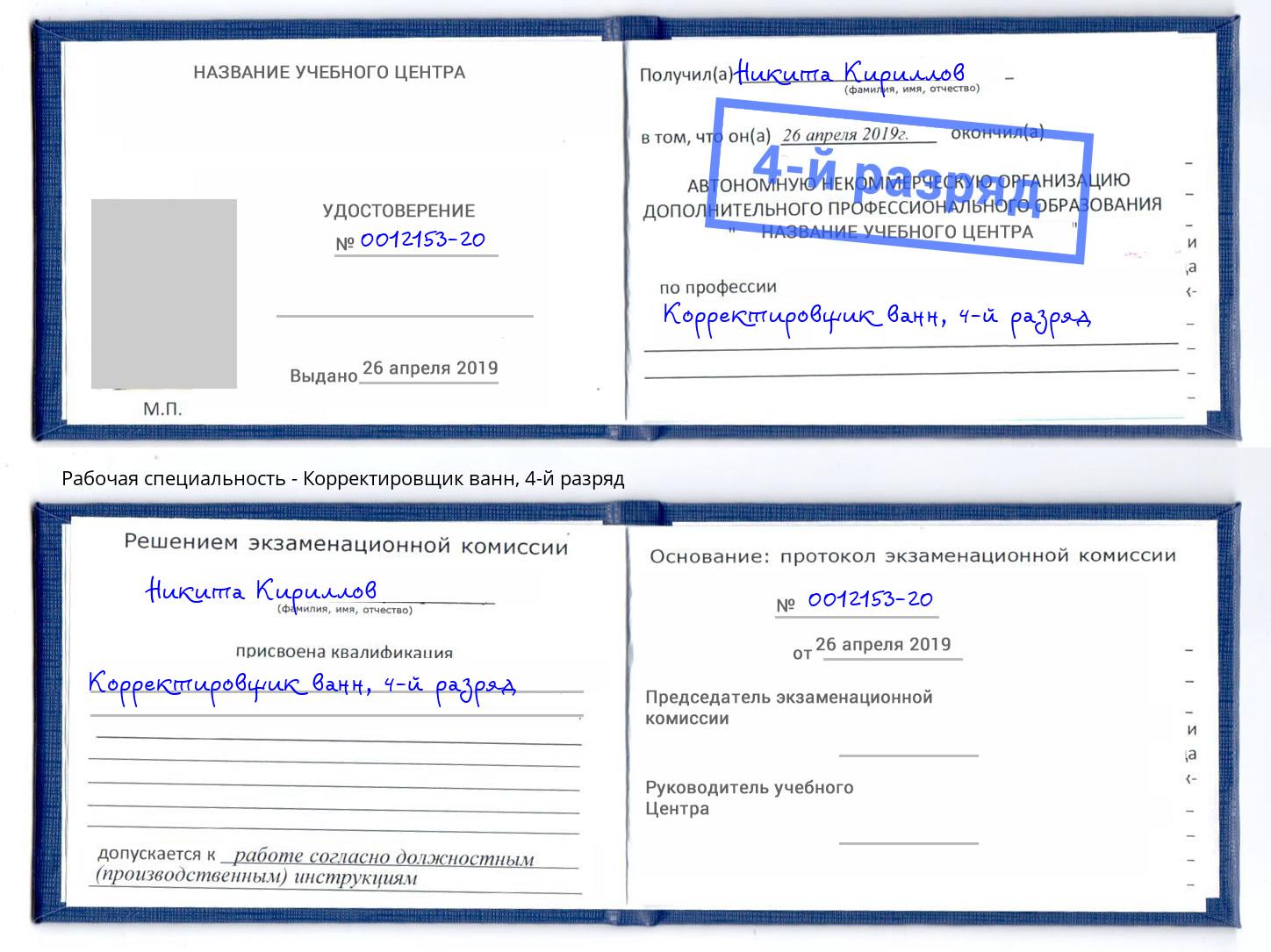 корочка 4-й разряд Корректировщик ванн Нефтеюганск