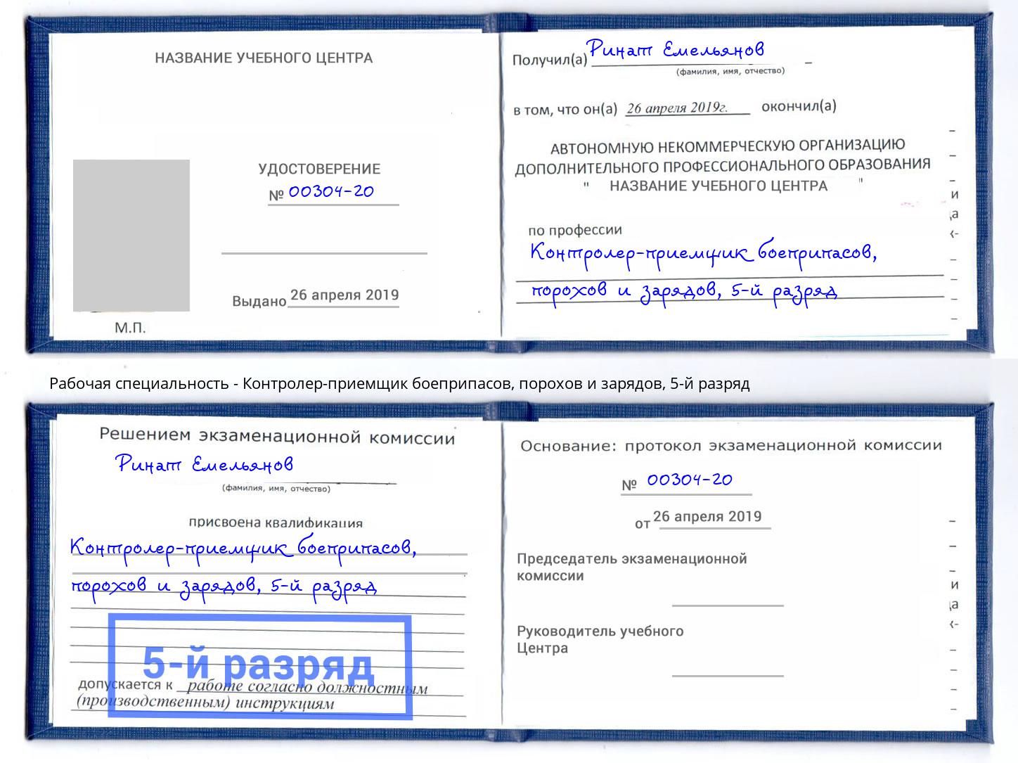 корочка 5-й разряд Контролер-приемщик боеприпасов, порохов и зарядов Нефтеюганск