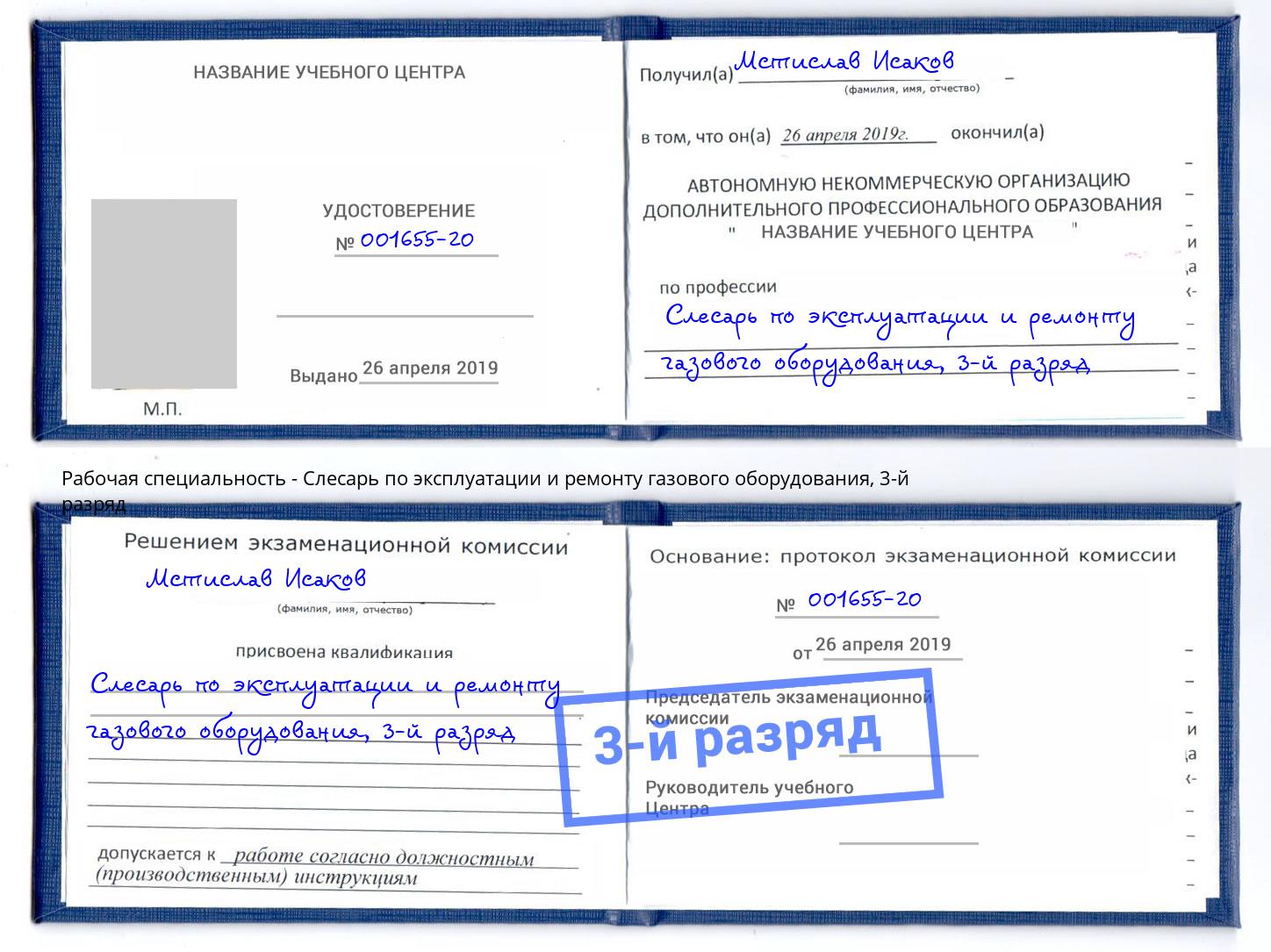 корочка 3-й разряд Слесарь по эксплуатации и ремонту газового оборудования Нефтеюганск