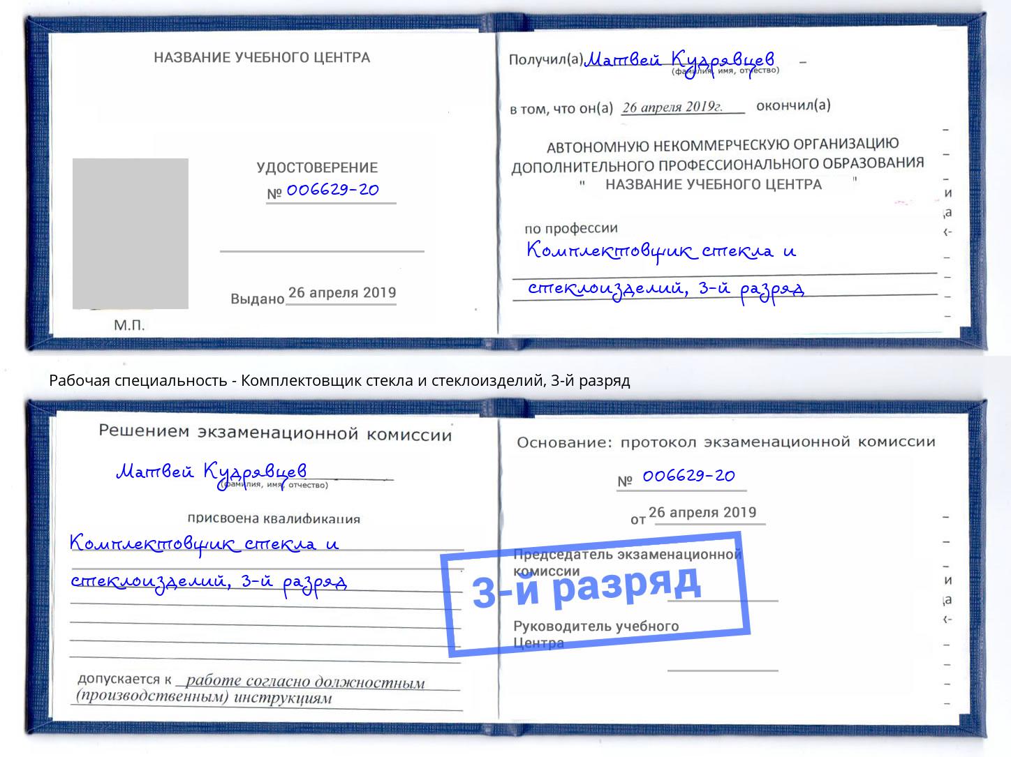 корочка 3-й разряд Комплектовщик стекла и стеклоизделий Нефтеюганск